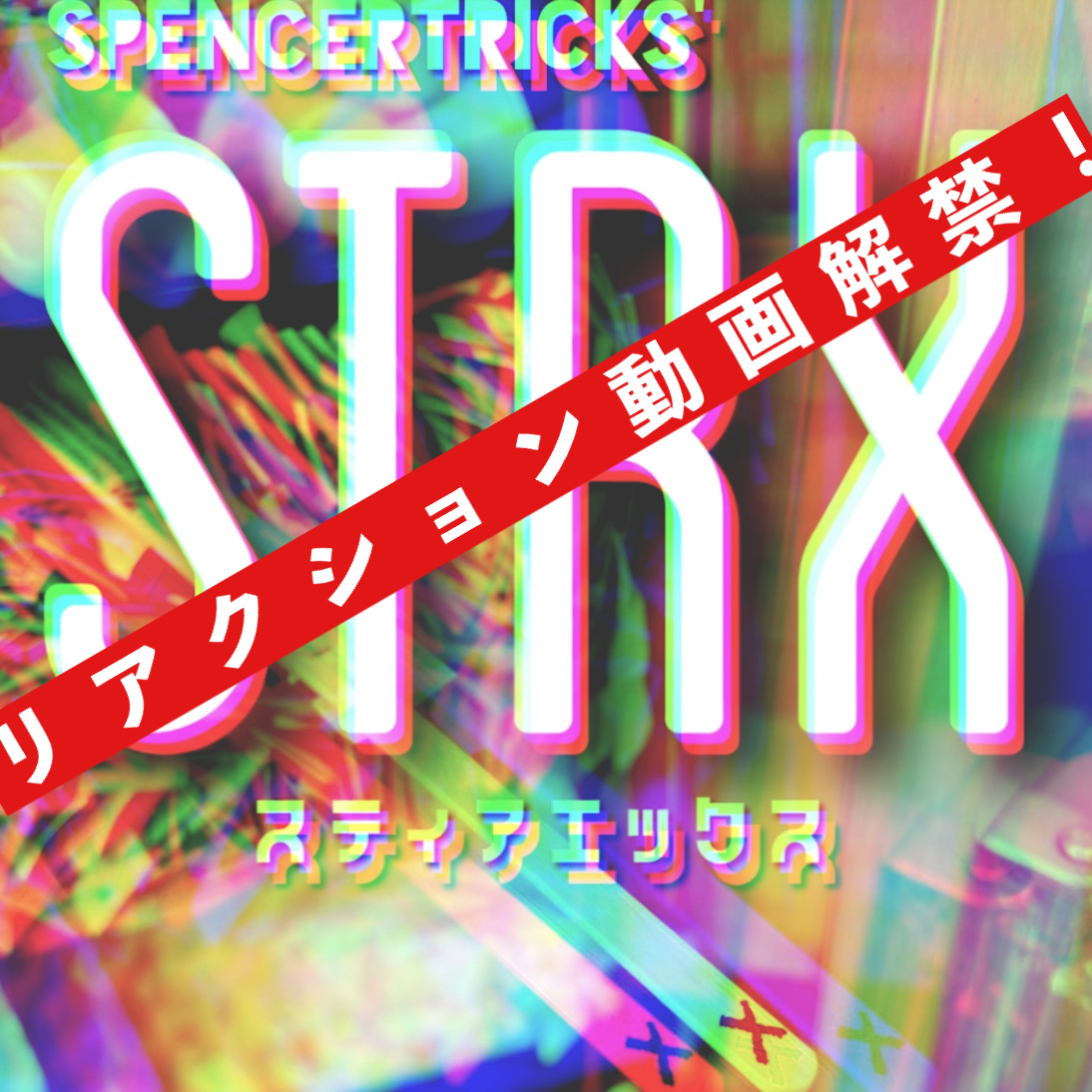 【まずはリアクションをご覧ください！】