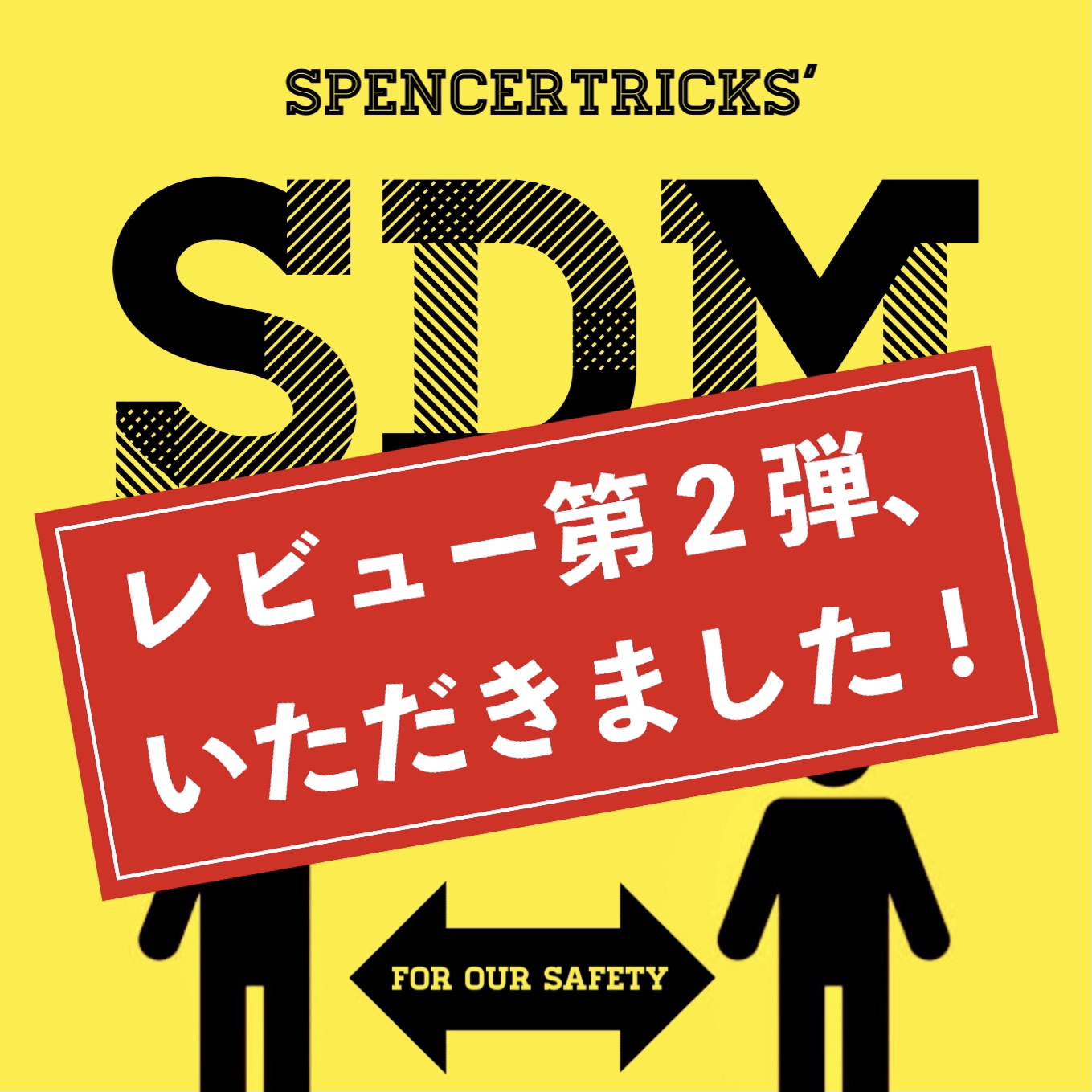 カウンターコロナの実用デバイス『ＳＤＭ』レビュー第２弾いただきました！