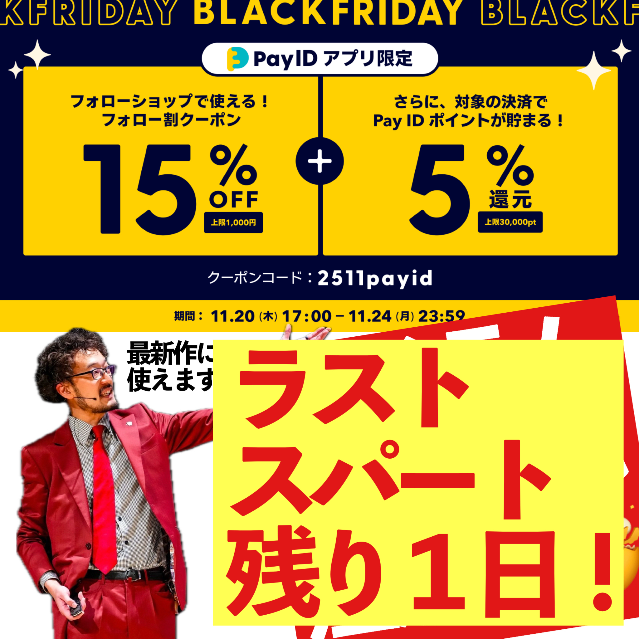 お得期間、残り1日!お急ぎください!