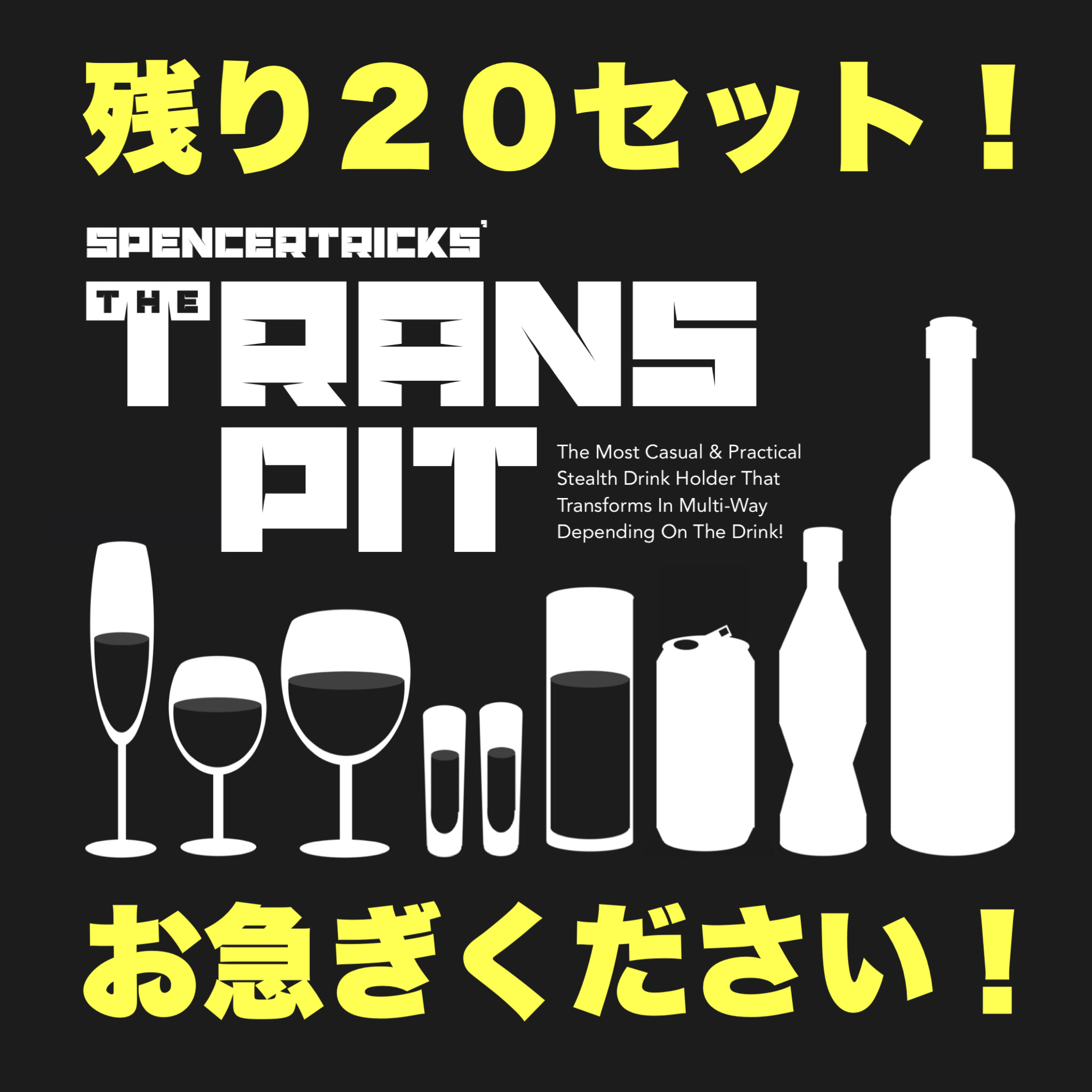 大人気の『トランスピット』残り２０セットを切っています！