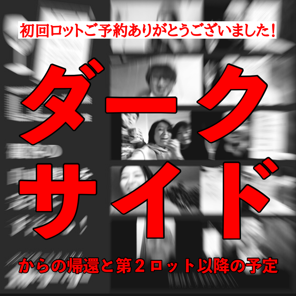 『ＬＣＣ』ダークサイドからの帰還と第２ロット以降の予定について