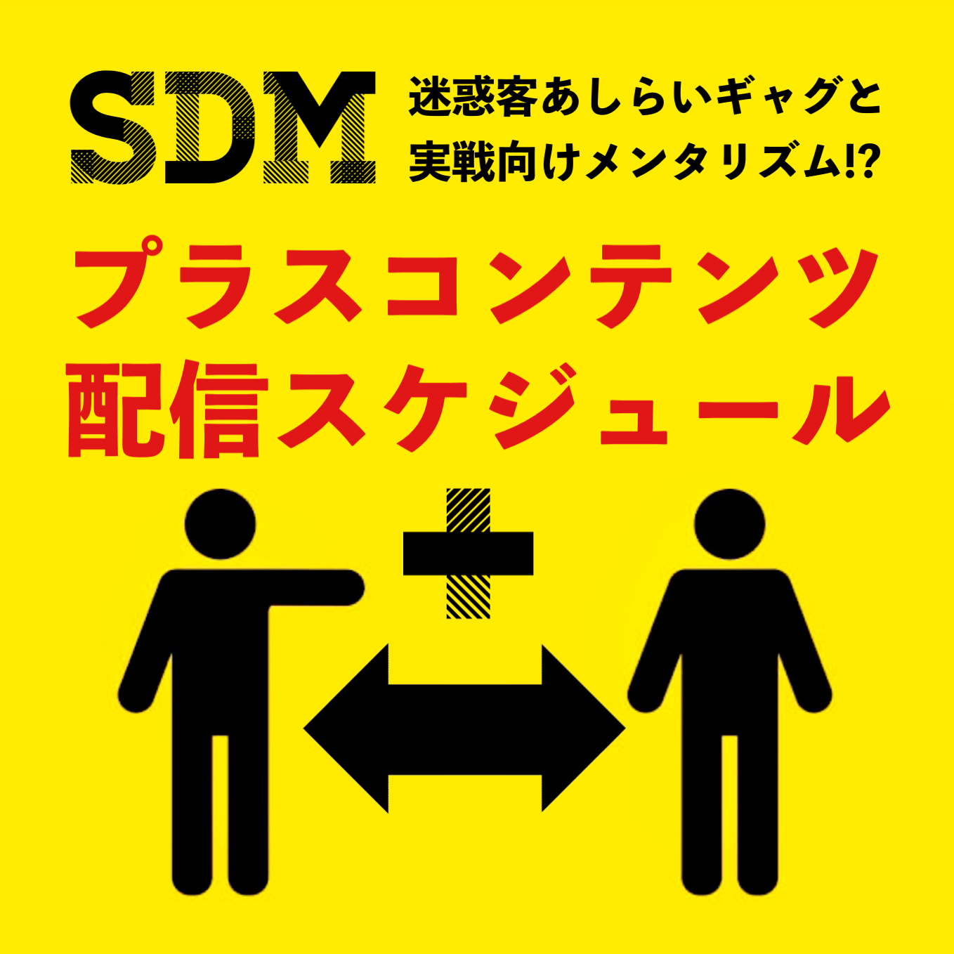 『ＳＤＭ』今後の「プラスコンテンツ」スケジュール