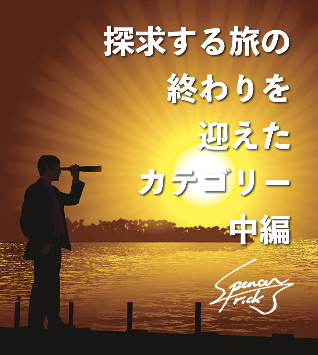 【旅を終えたカテゴリー（中編）】
