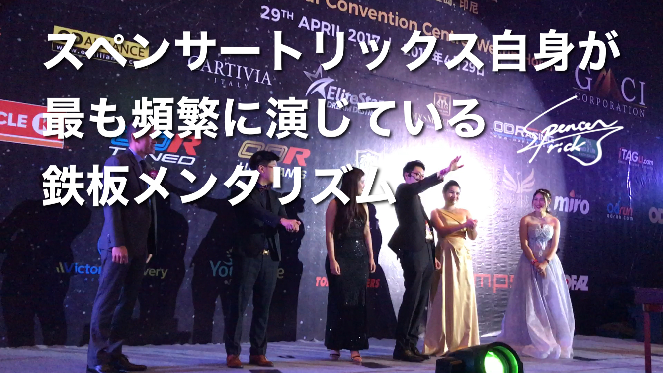 観客参加型メンタリズムの最強演目とその注意点。