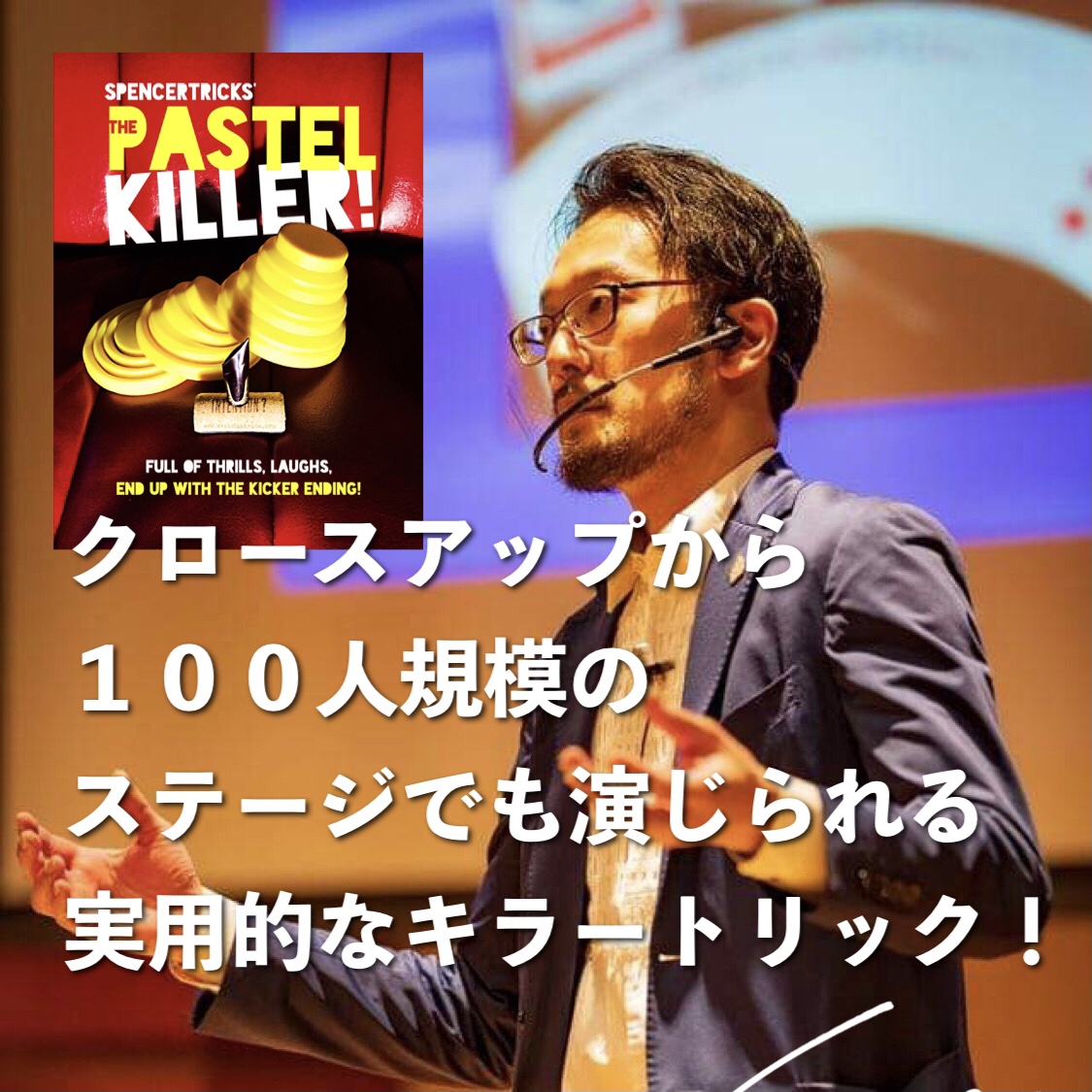 【釧路公演第１部のトリは『パステルキラー！』でした】