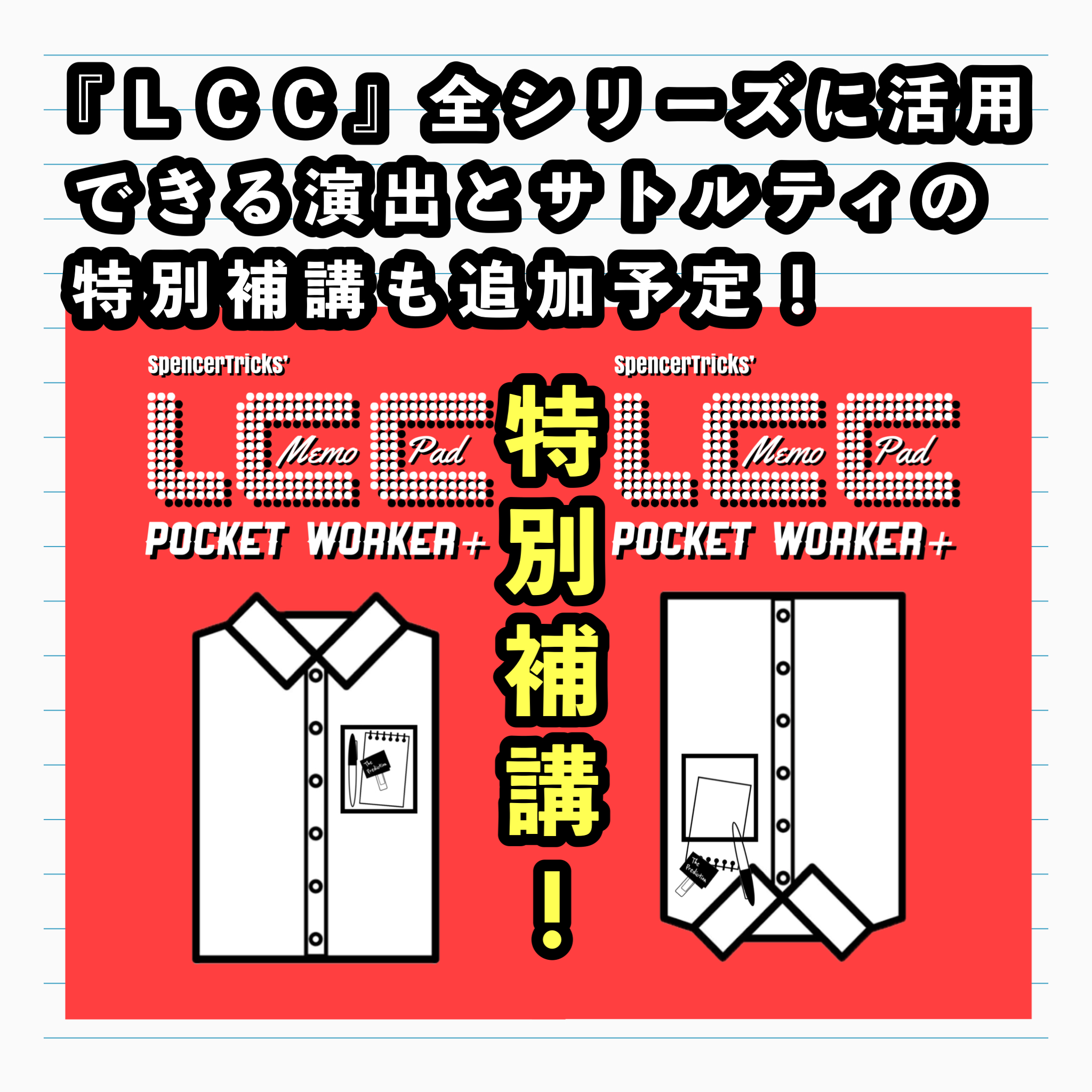 【『ＬＣＣ』全シリーズで応用可能な補講を追加予定です！】