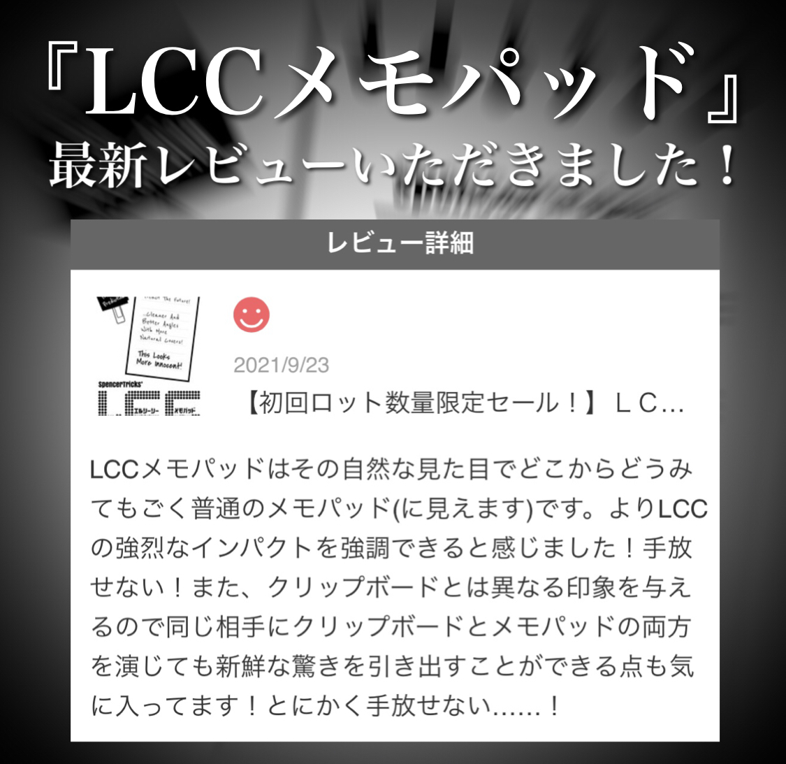 【『LCCメモパッド』最新レビューいただきました！】