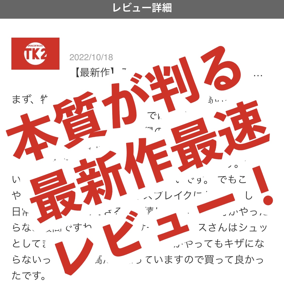購入者の声：最速レビュー！