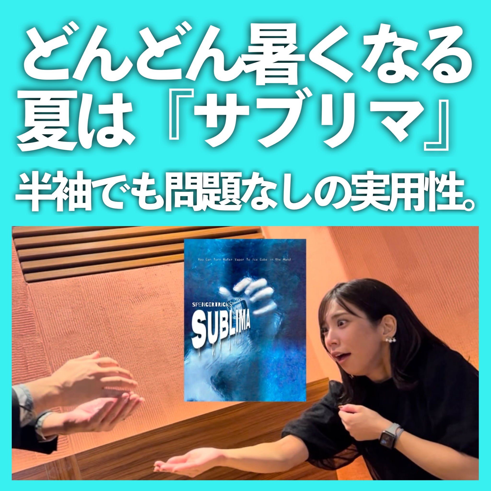 【夏に超活用できるサマーマジック①】