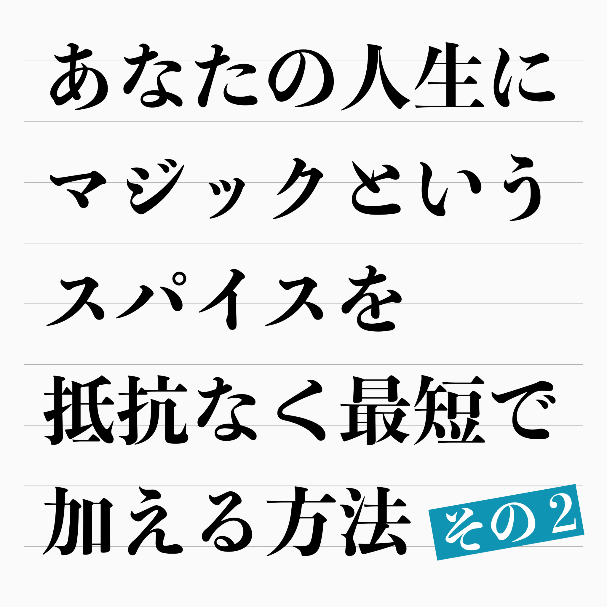 自粛ムードの年末年始は、新年に向けて最短でマジックを習得する！