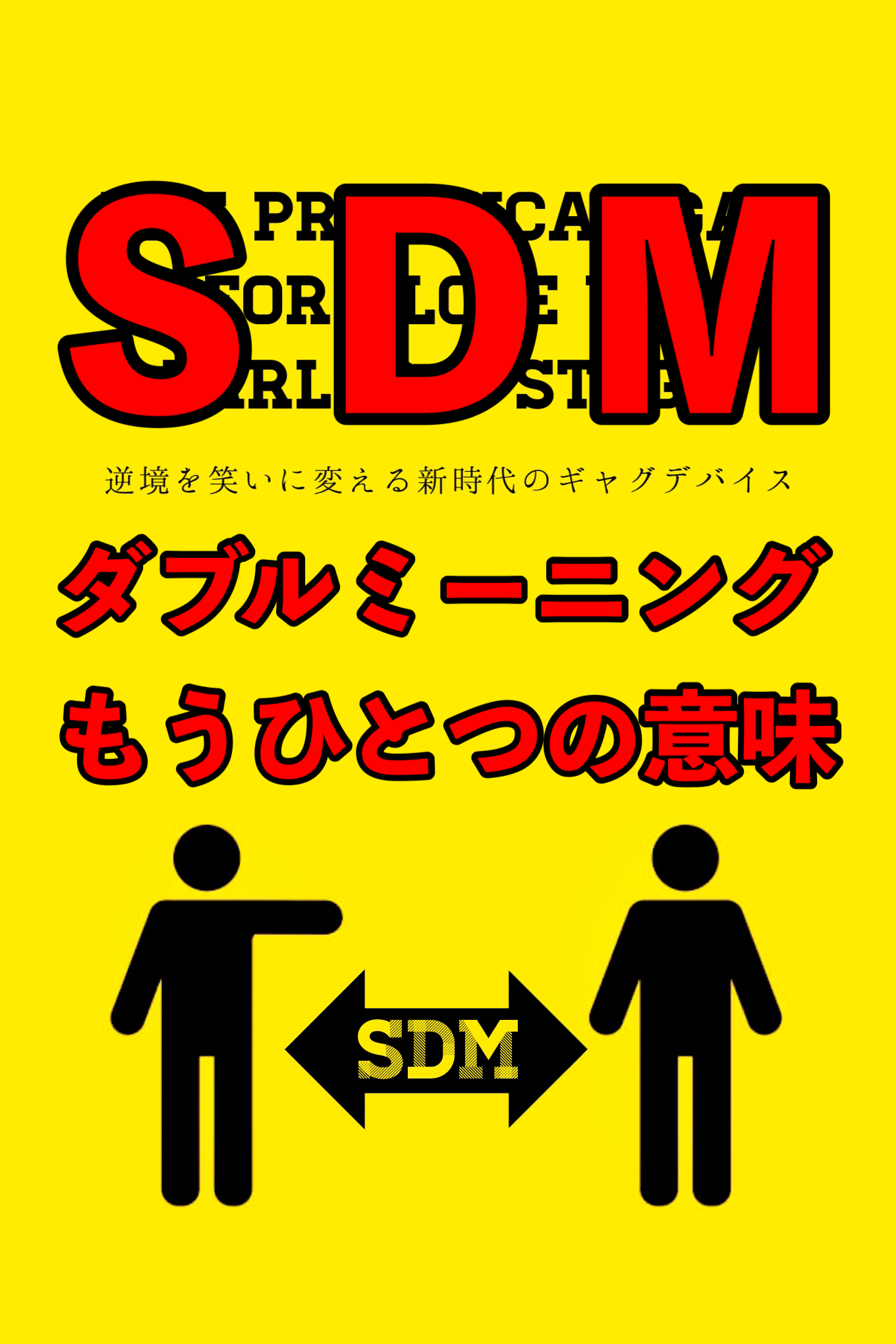 『ＳＤＭ』の意味（ダブルミーニング）