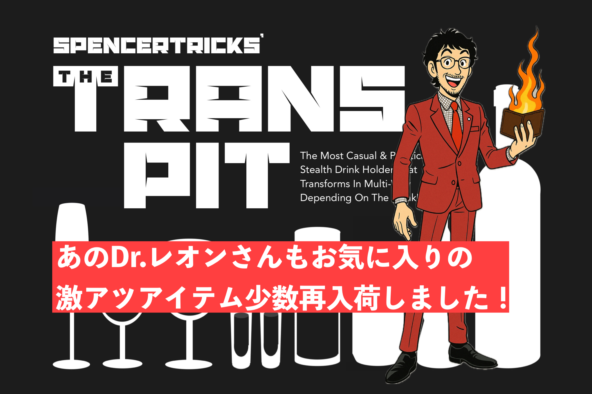 あのDr.レオンさんもお気に入りの大人気アイテムが少数再入荷しました！