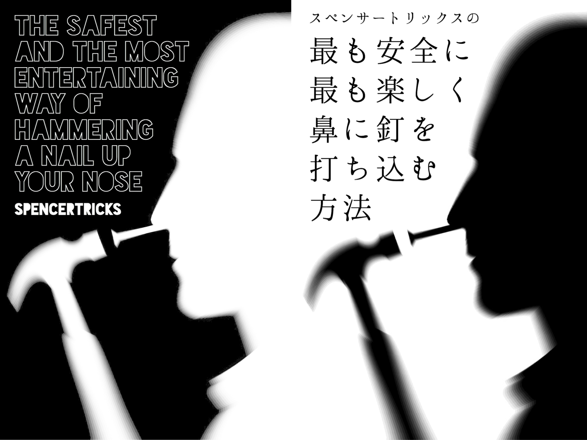 【最新作予約限定セール！釘一本で何十人もの観客を釘付けにし、大笑いさせる究極演目！】