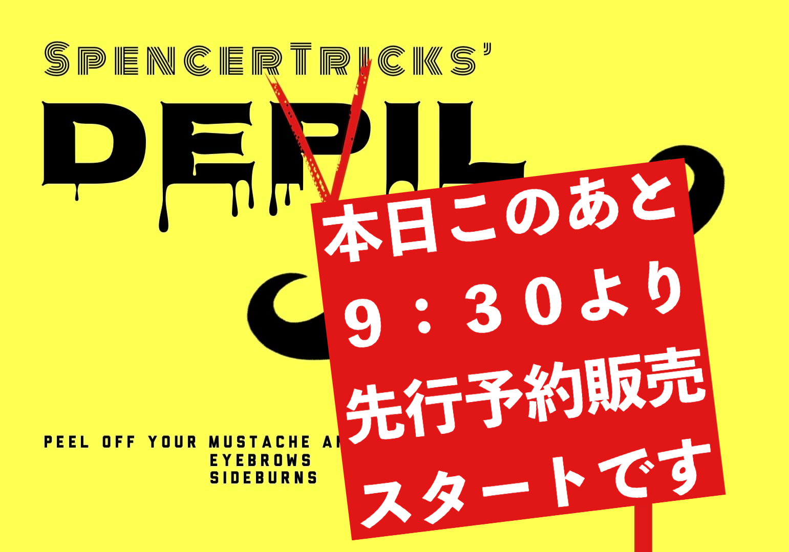 本日《9:30》から『デピル』の先行予約販売開始します！