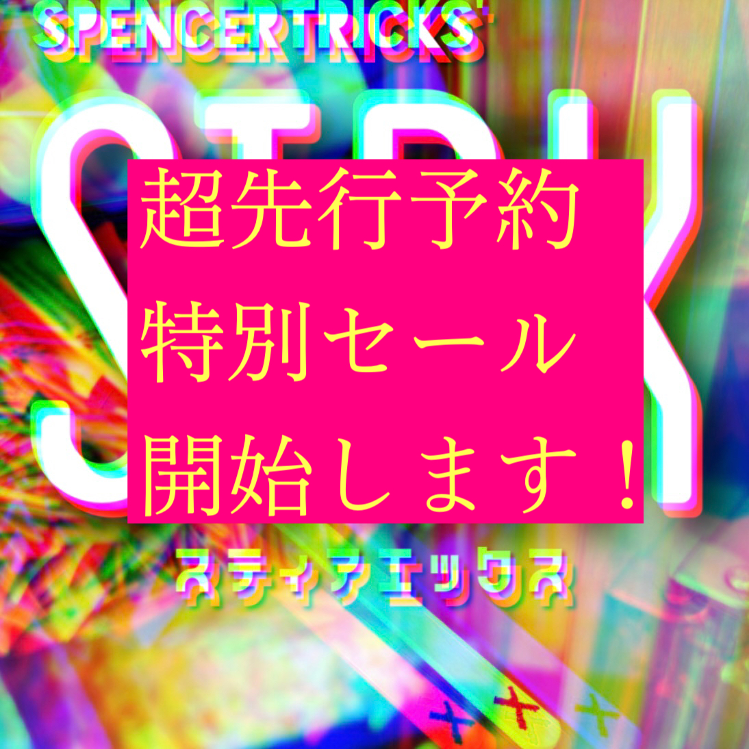 【このあと10:00から『STRX』超先行予約特別セールです！】