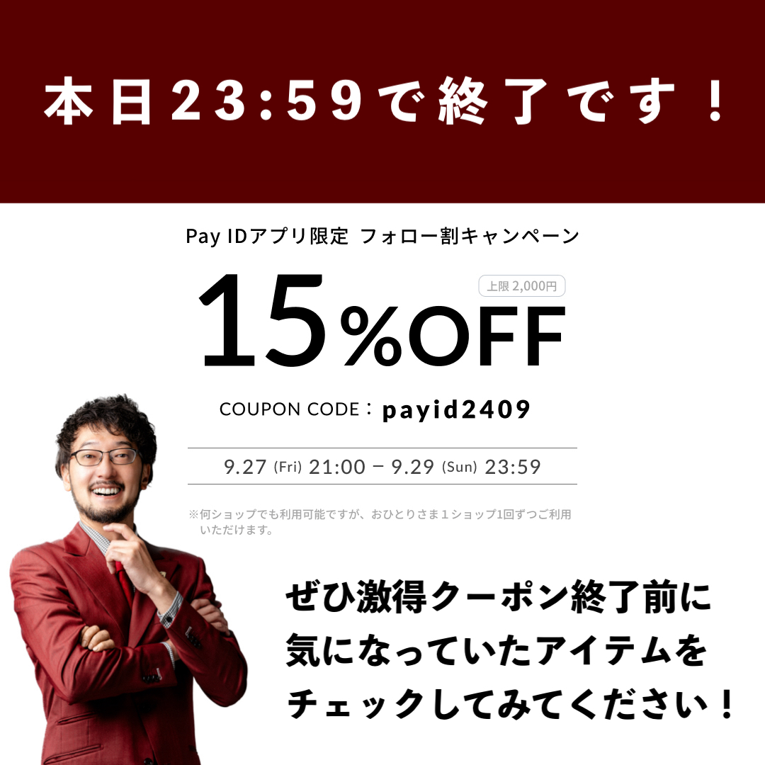 本日23:59までです！