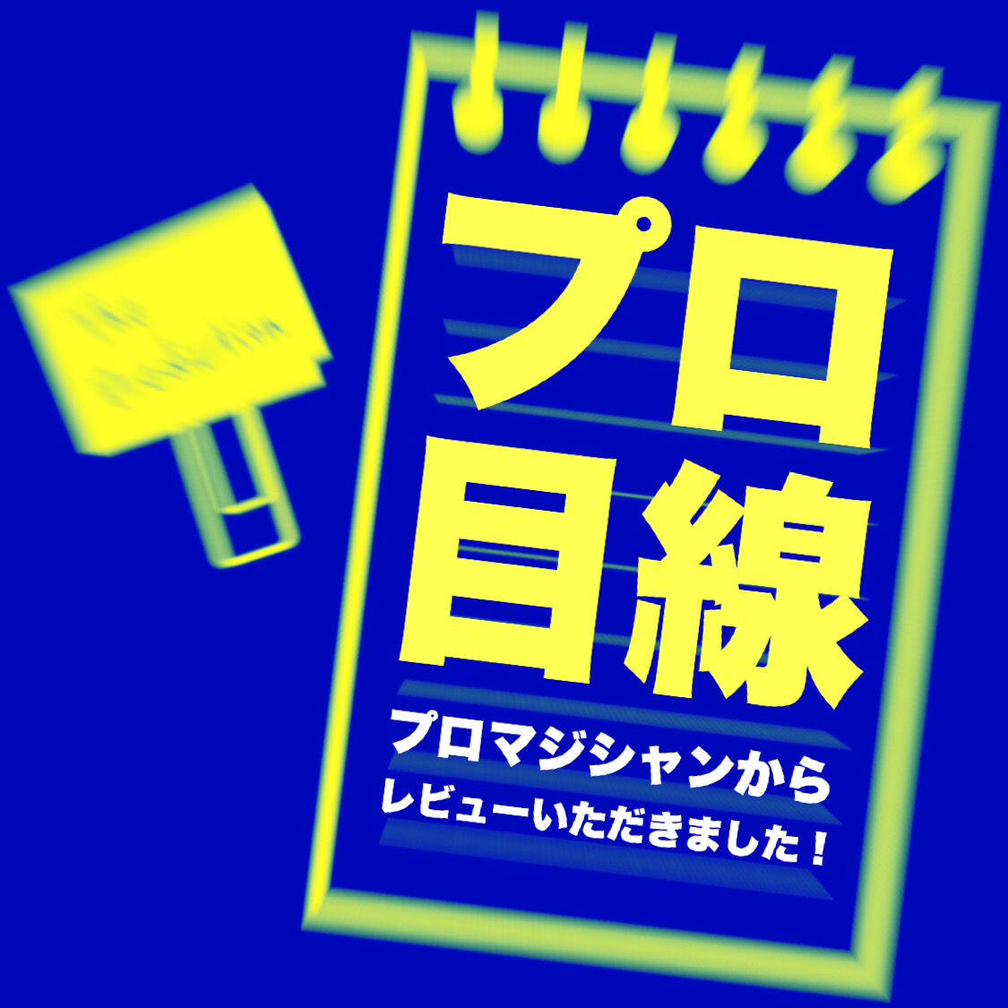 プロマジシャンの方から、『ＬＣＣメモパッド』のレビューが届きました！