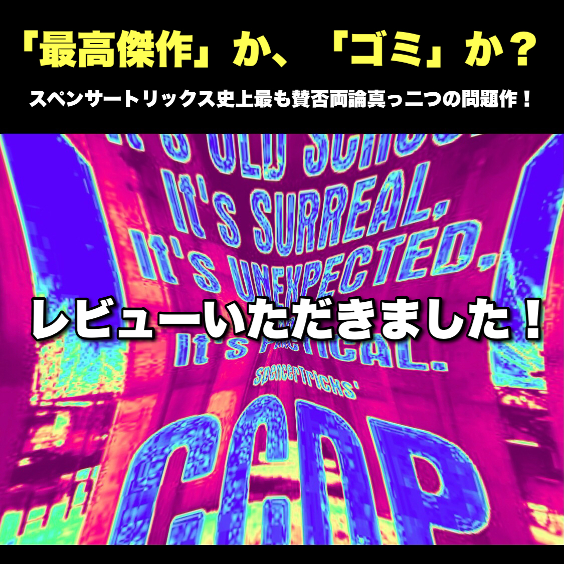 「最高傑作」か、「ゴミ」か？