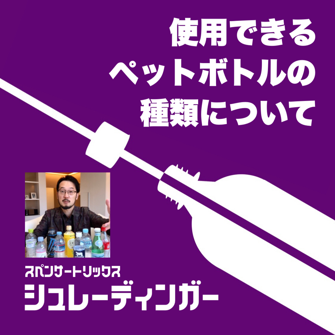 【使用できるペットボトルの種類について】