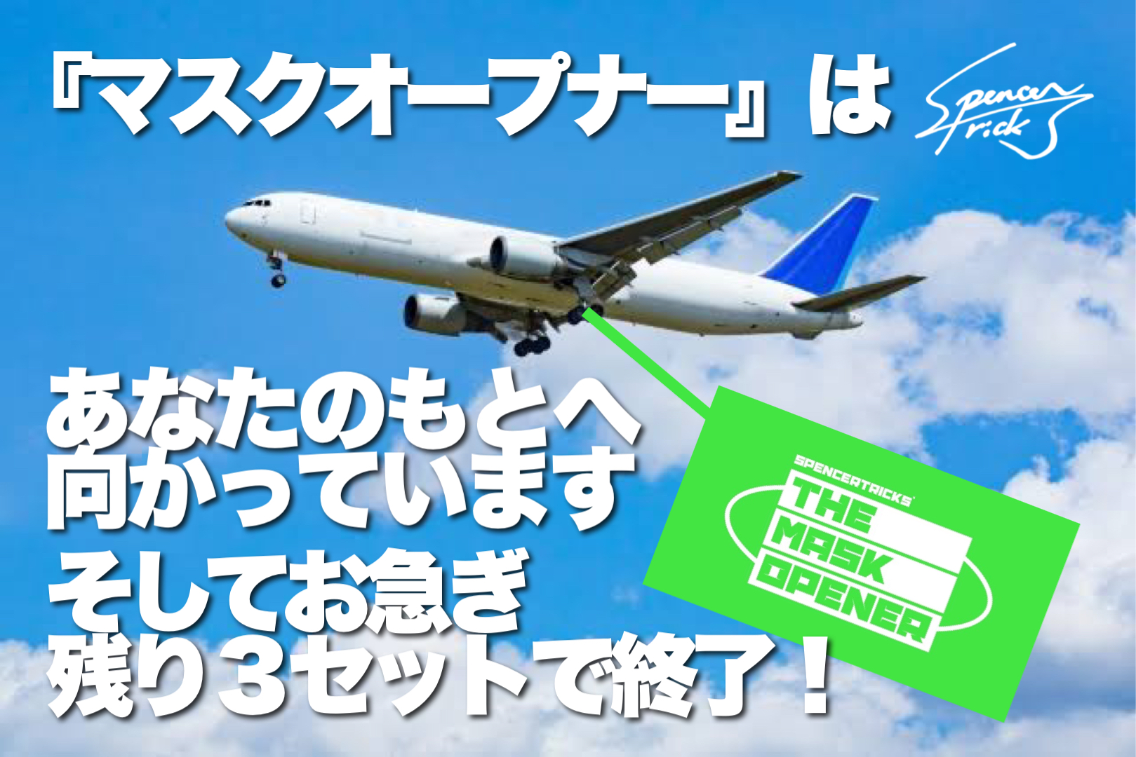 【『マスクオープナー』は皆様の元に向かっております】