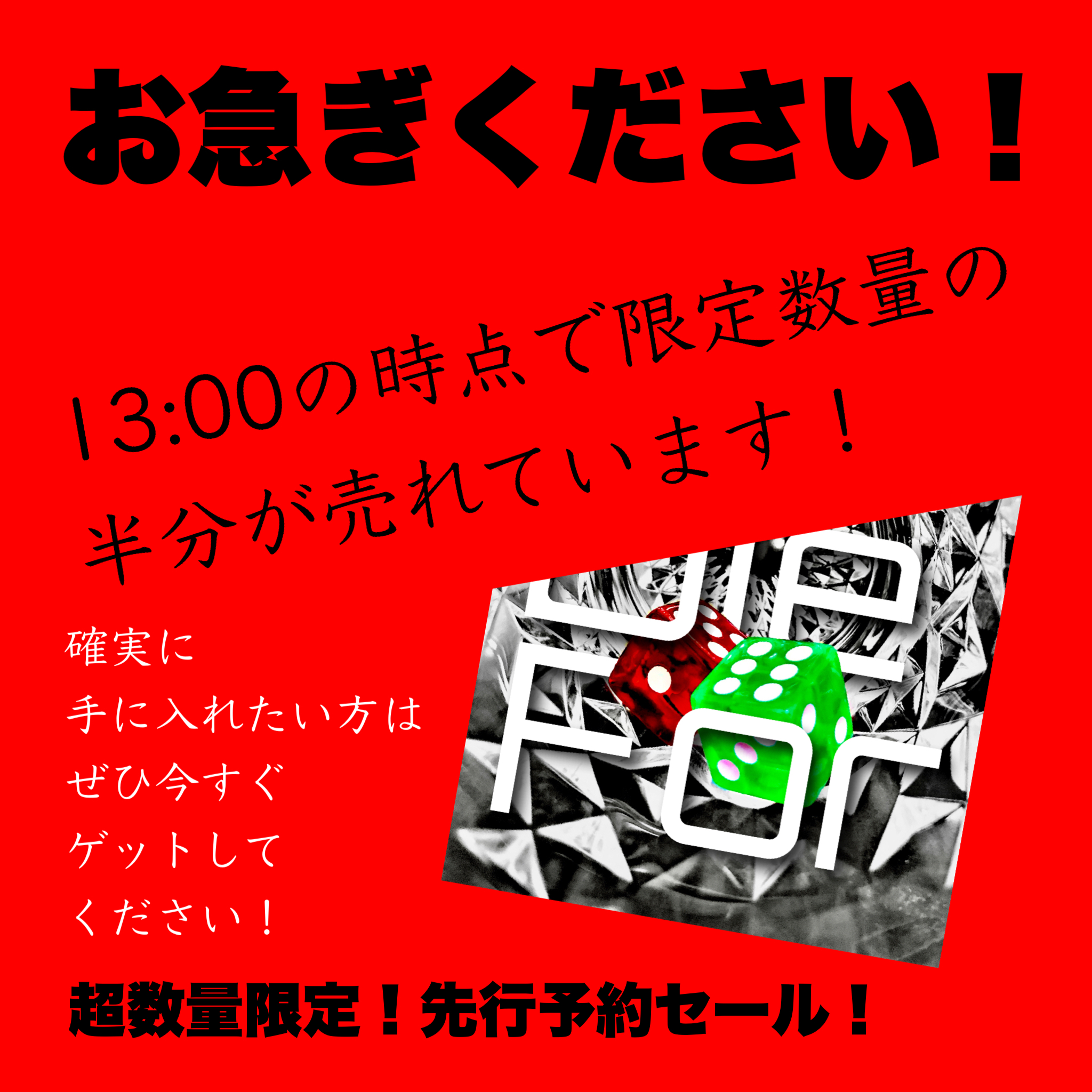 お急ぎください！本日13:00の時点ですでに準備数量の半分が出てしまいました！