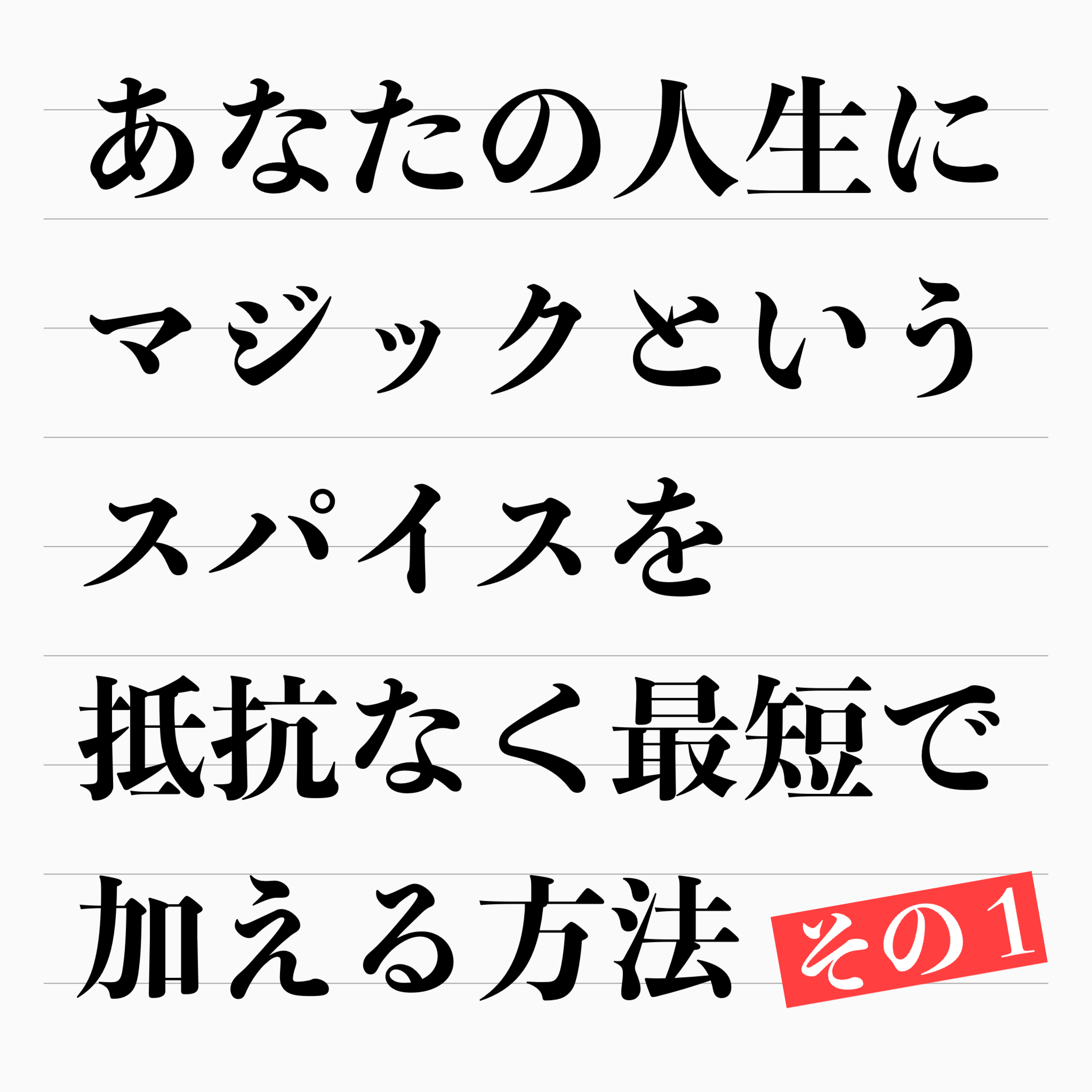 「マジックを覚えたい！」と毎年思うのになぜできないのか？