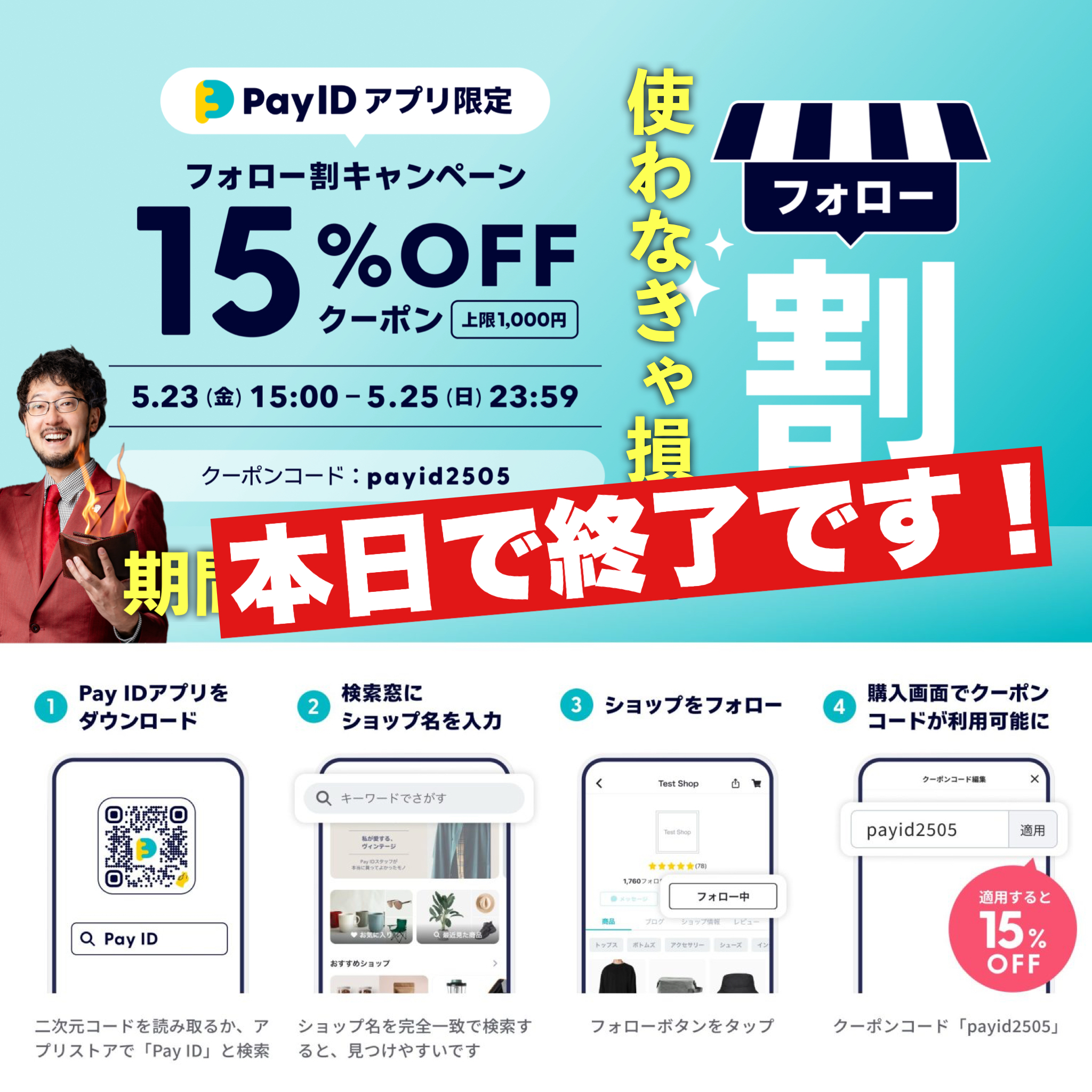 【激アツ１５％オフクーポン、本日で終了です！】