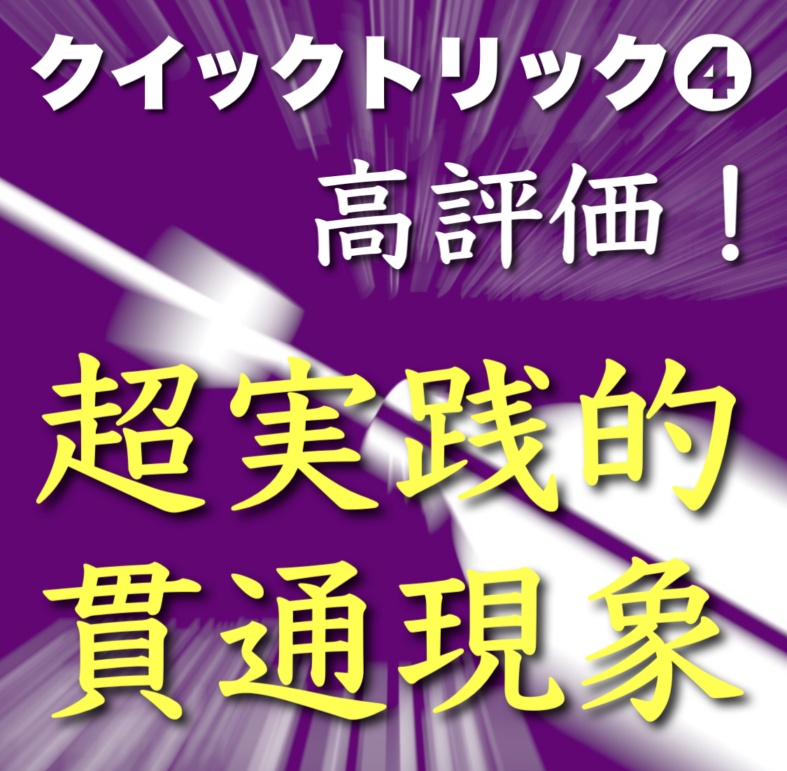 クイック＆デッド〜１分間で相手を驚かすクイックトリック❹