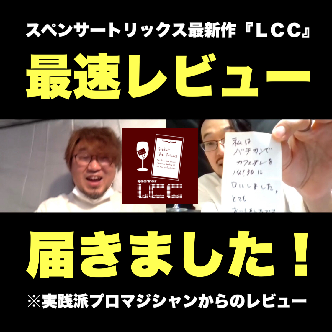 『ＬＣＣ』最速レビューが届きました！