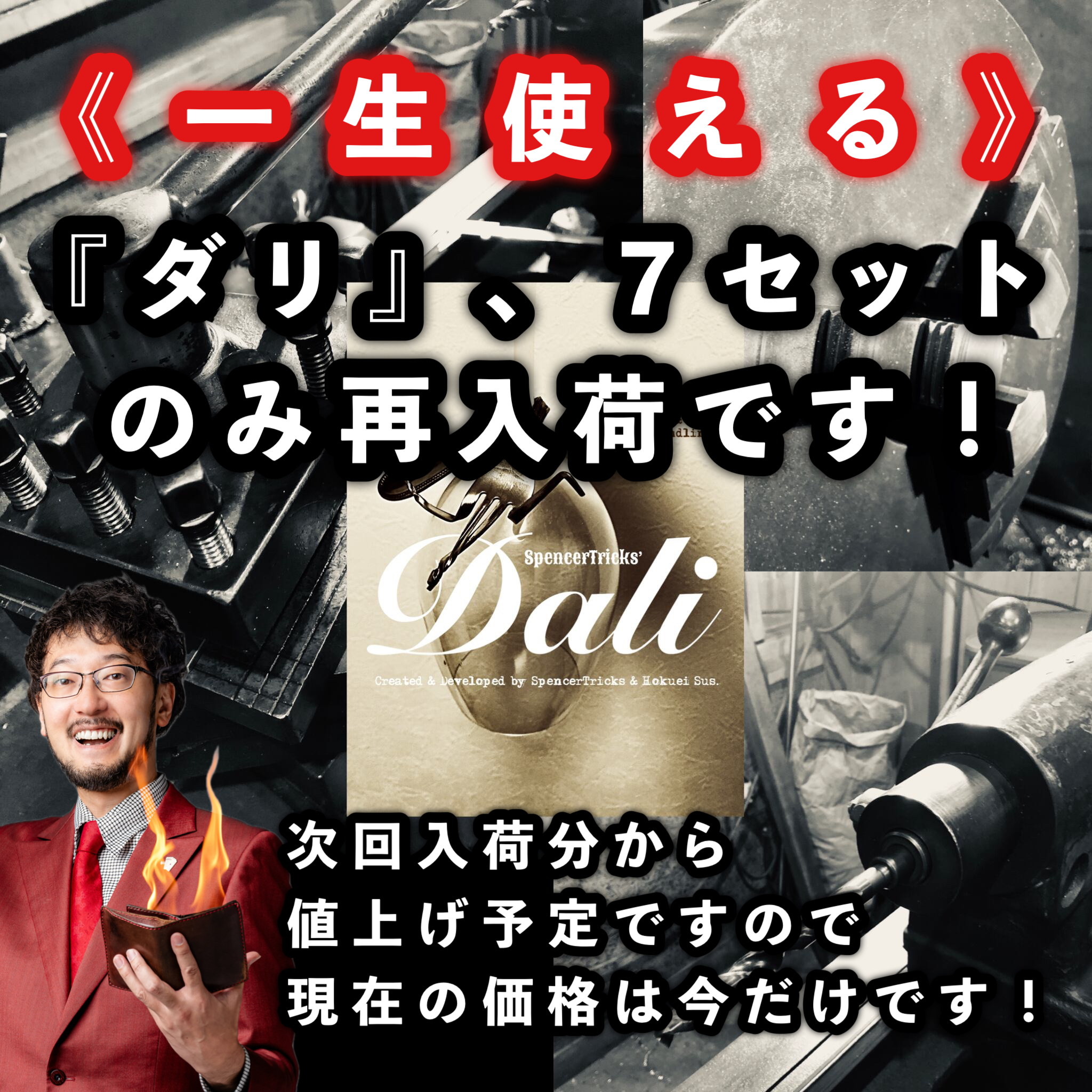 【『ダリ』７セットのみ再入荷しました！次回値上げ前にお急ぎください！】