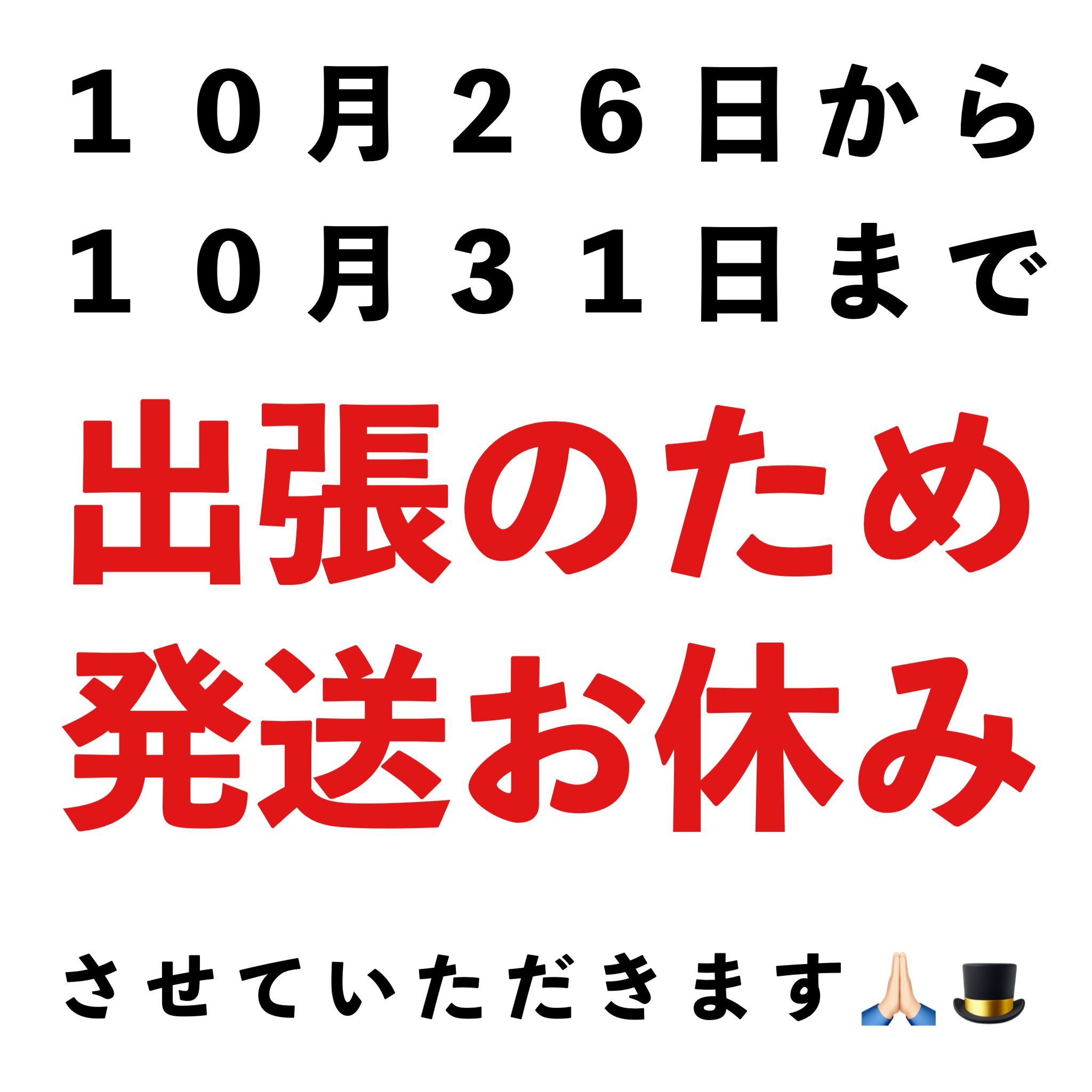 １０月２５日までにお願いします！