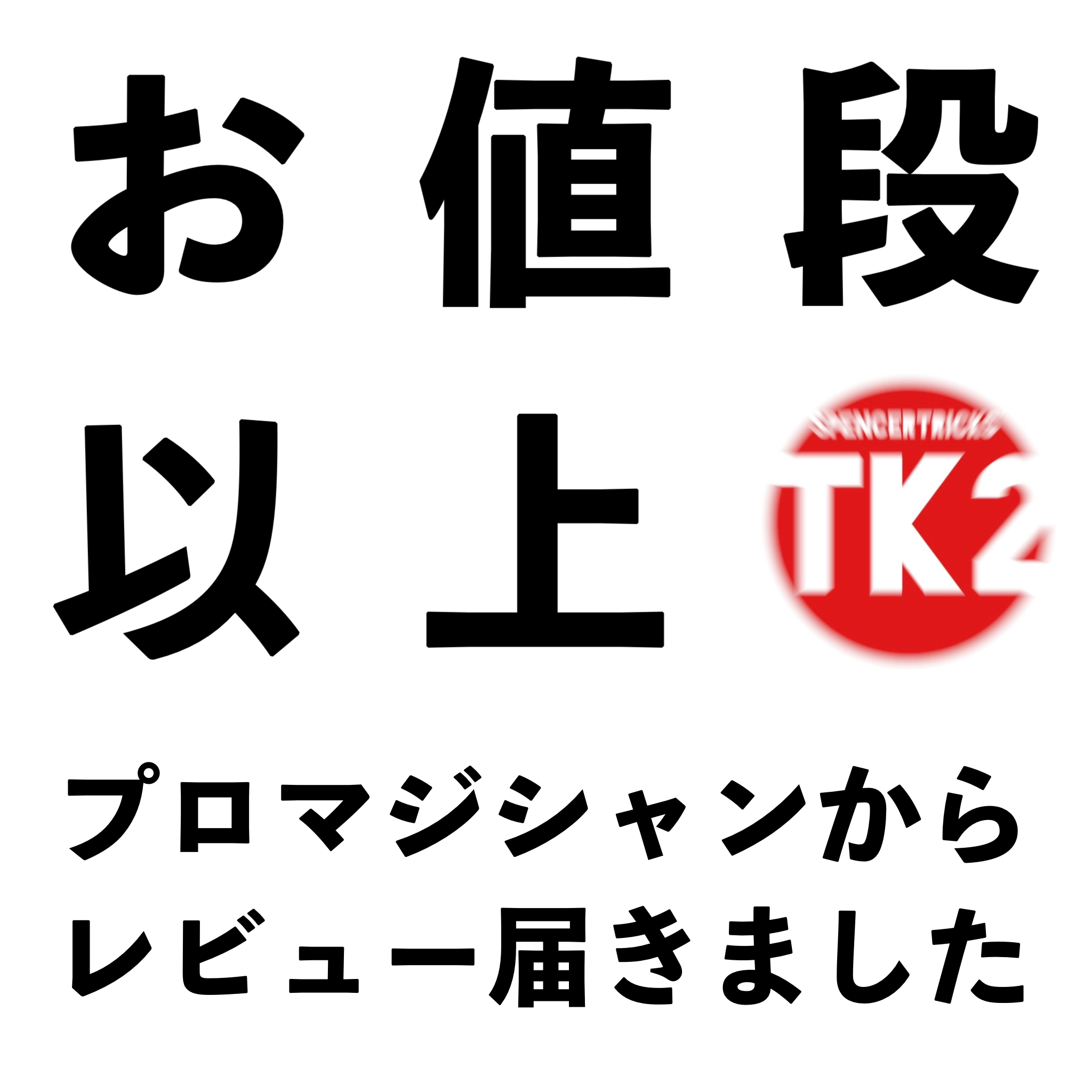 「もっと値段を上げてもいい！」