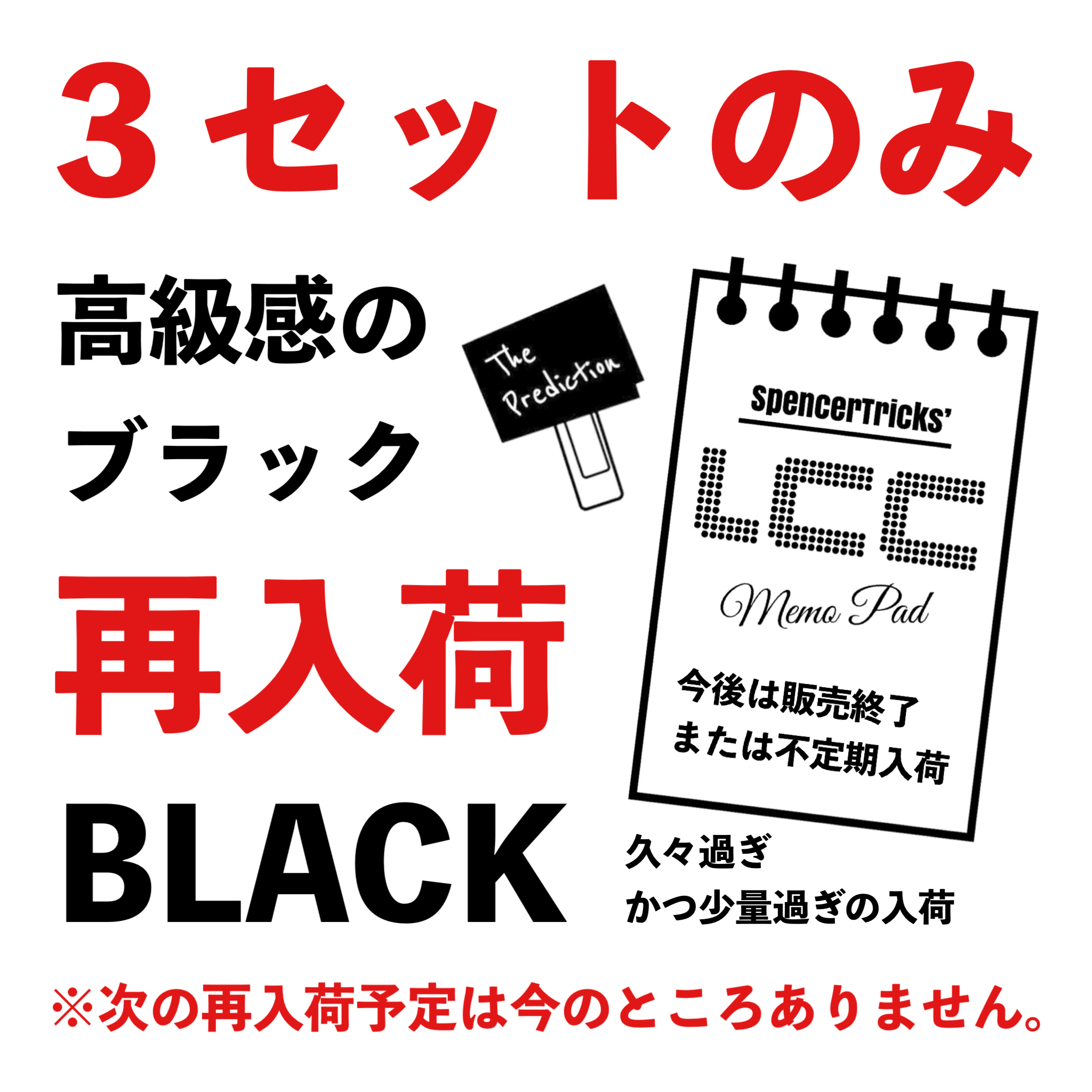 【高級感のブラック、超久々の超少量再入荷！】