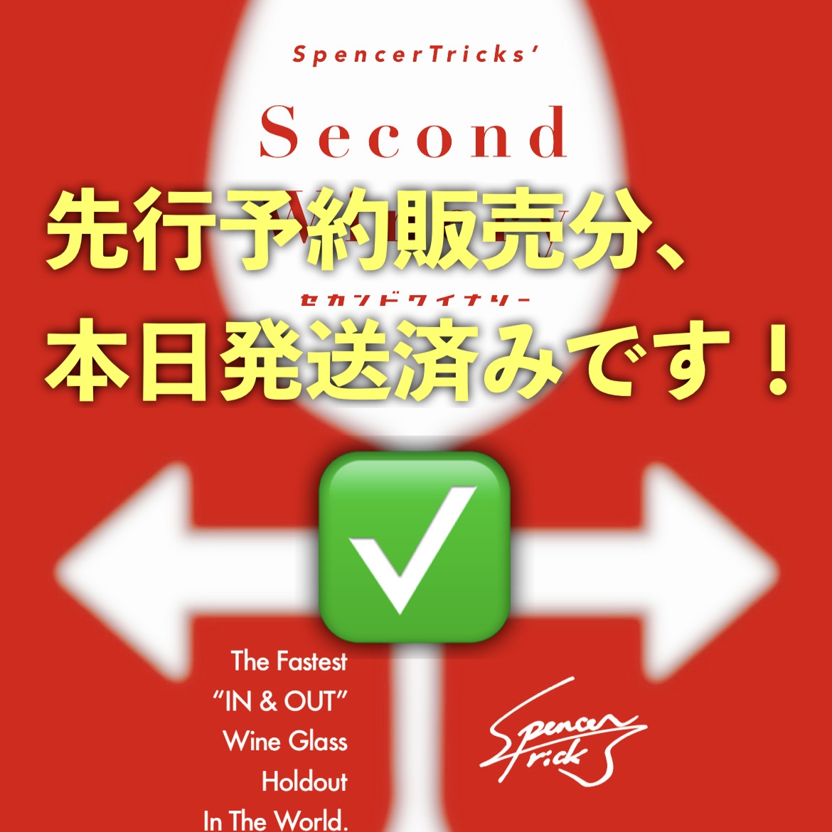 『セカンドワイナリー』先行予約分、本日付で発送済みです!