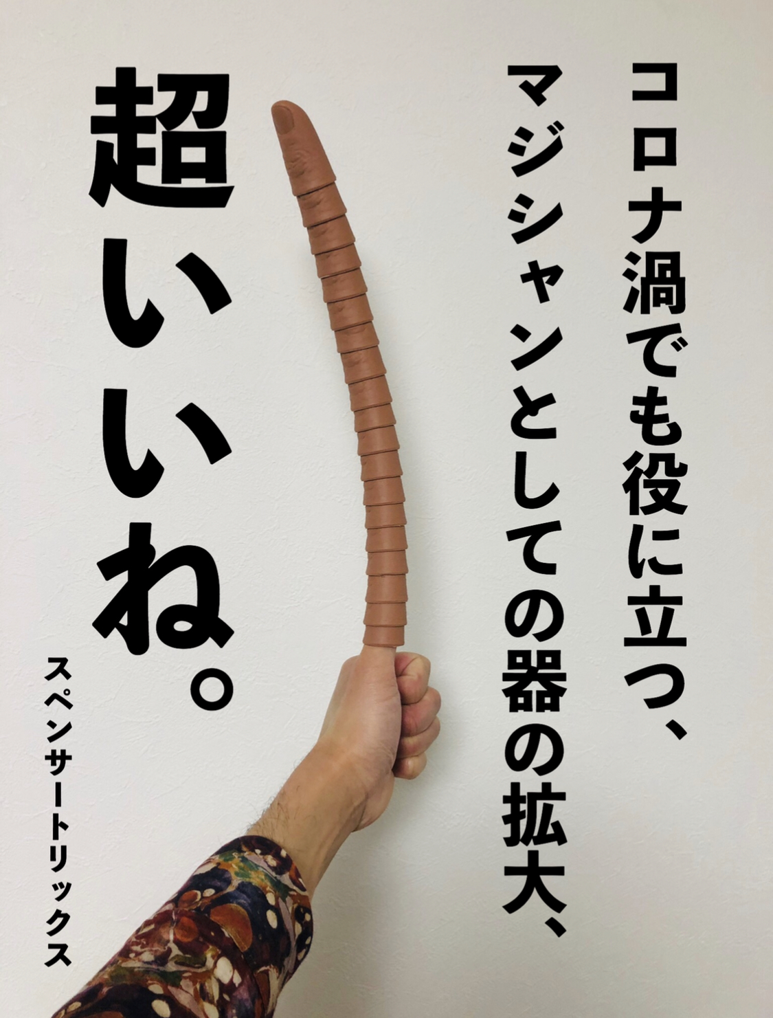 コロナ渦に負けないマジシャンになる方法