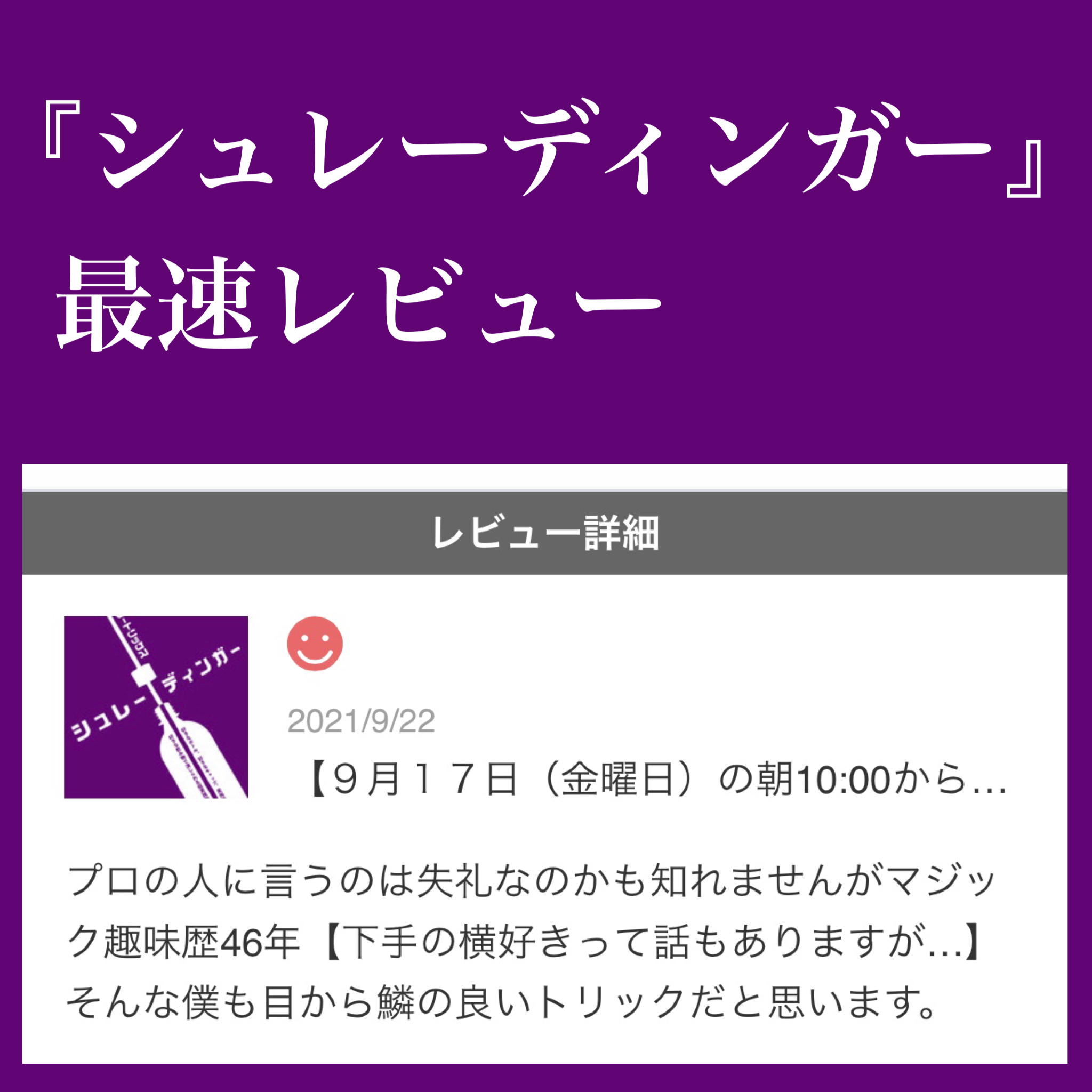 『シュレーディンガー』最速レビューいただきました！