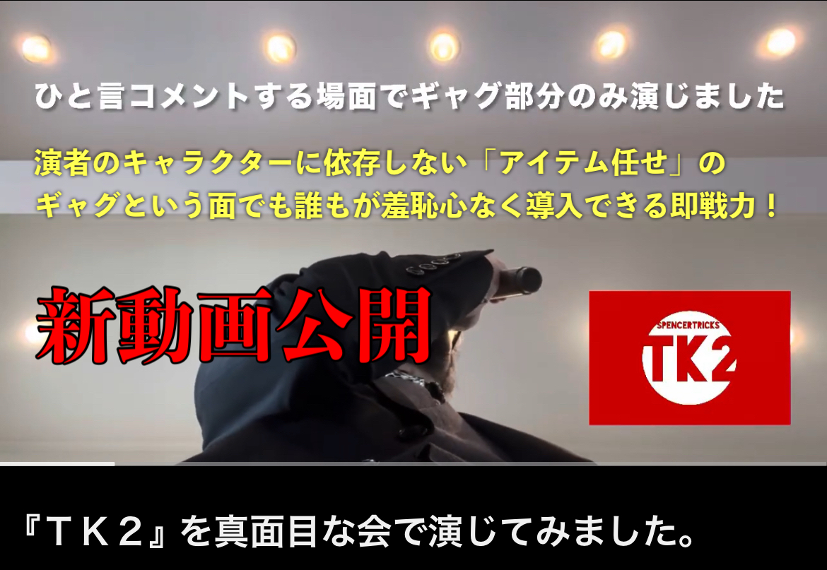 【新動画公開！『ＴＫ２』を真面目な会で演じてみました（ギャグパートのみ）】