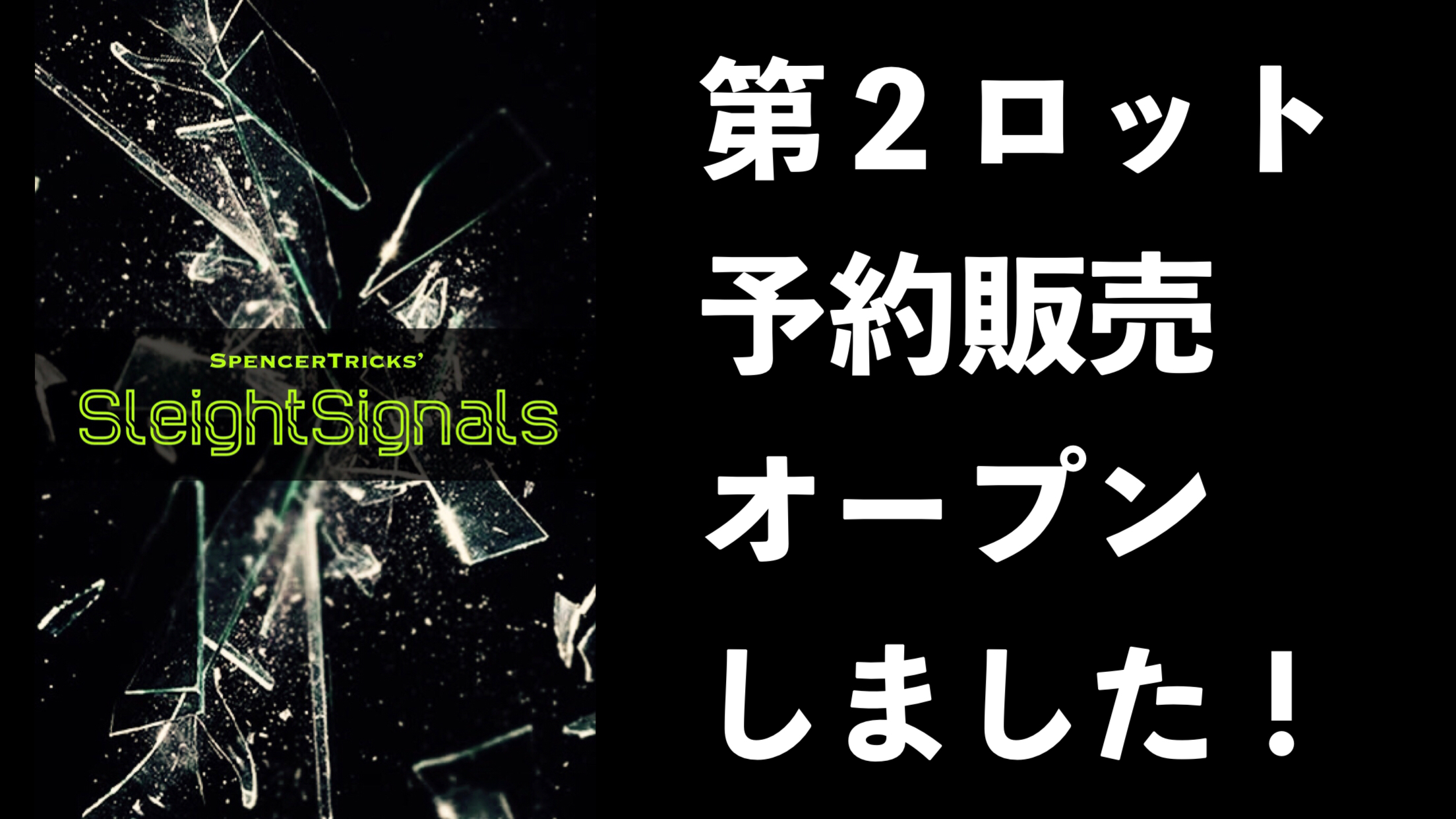 『スライトシグナル』数量限定先行予約セール始まりました！