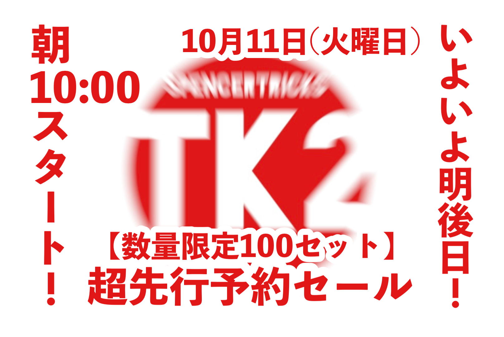 大手ショップへはまだ一切情報を出していません！
