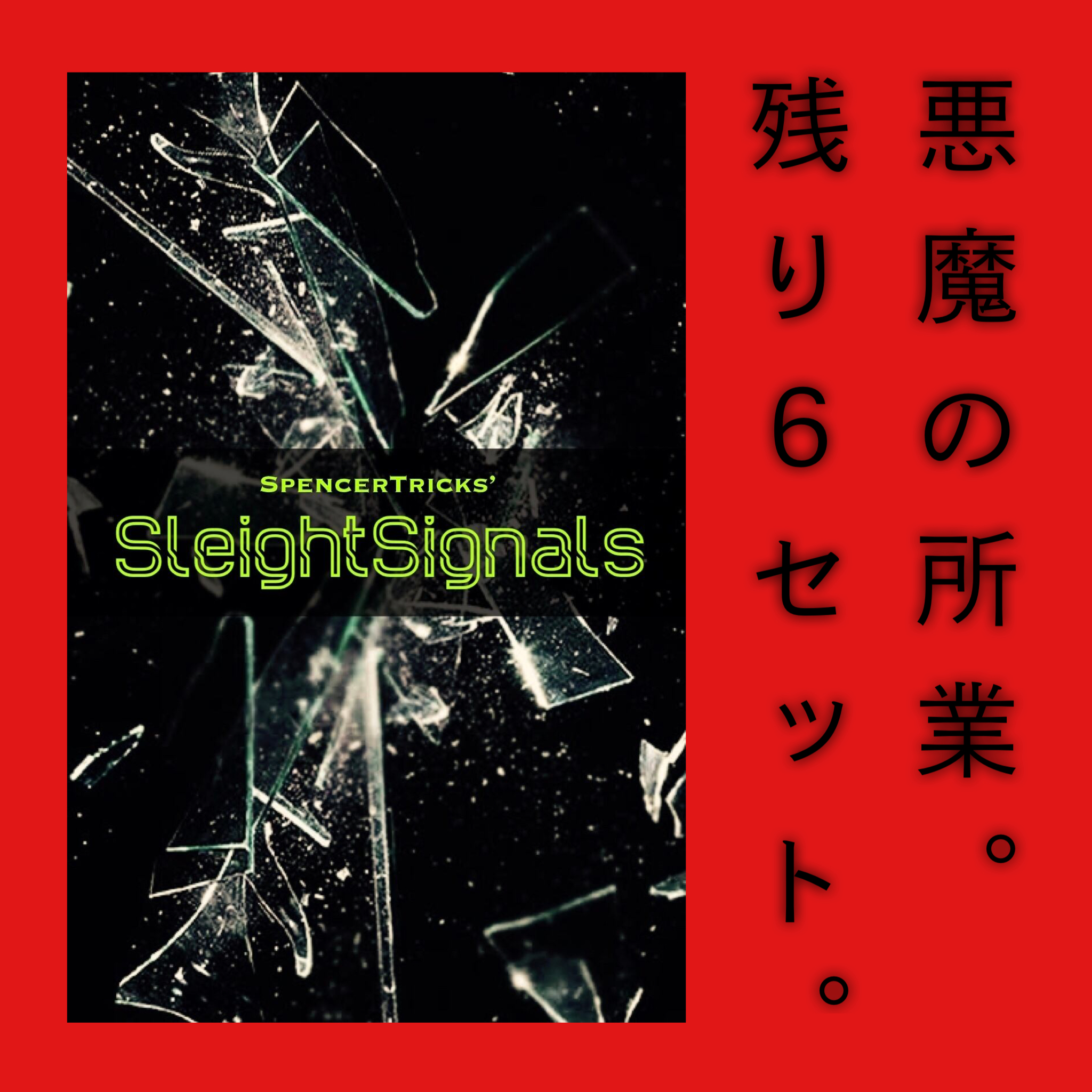 【悪魔の所業。残り６セット。】