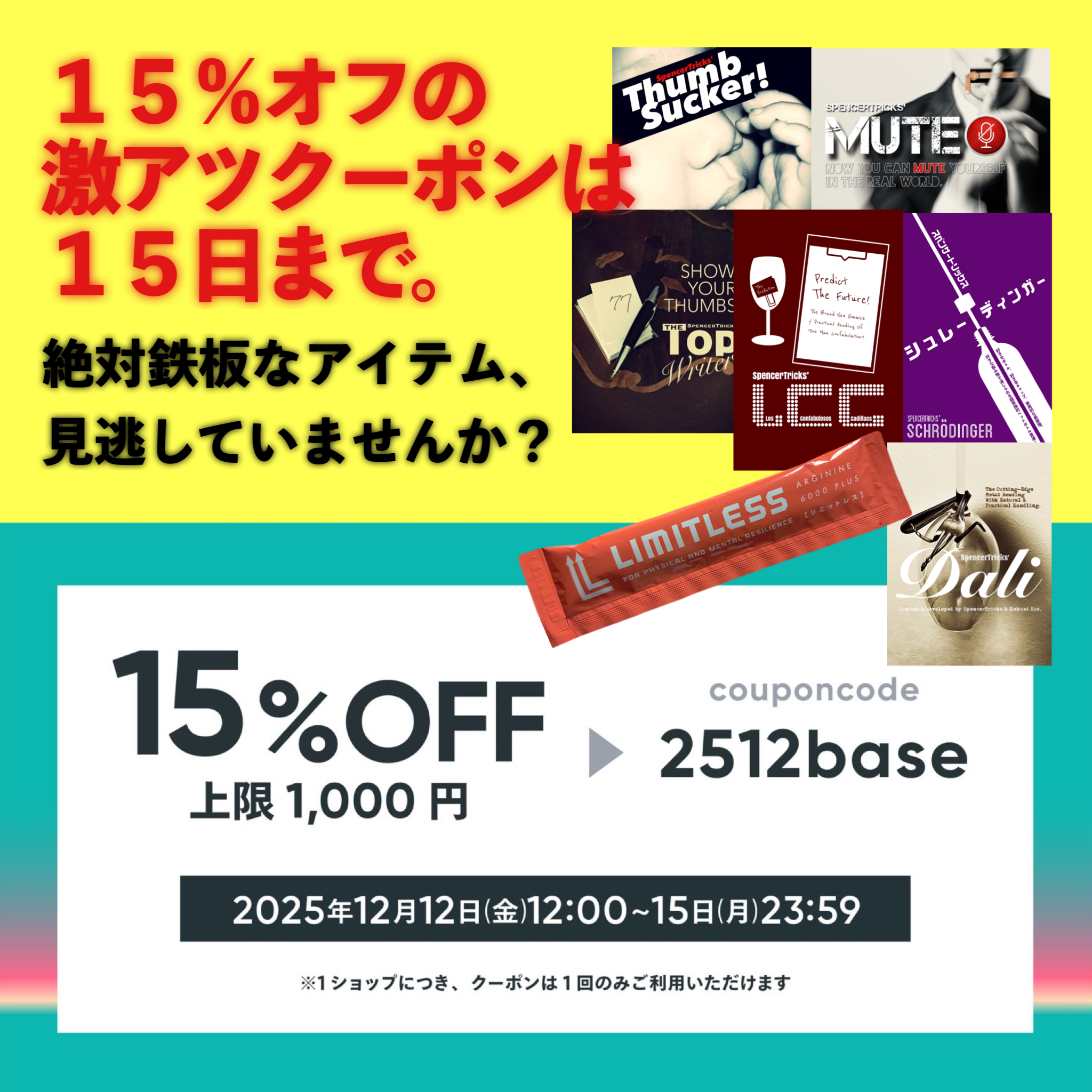 【１５％オフは１５日まで】