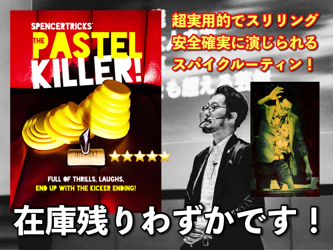 『パステルキラー！』と他のスパイクルーティンの安全性について