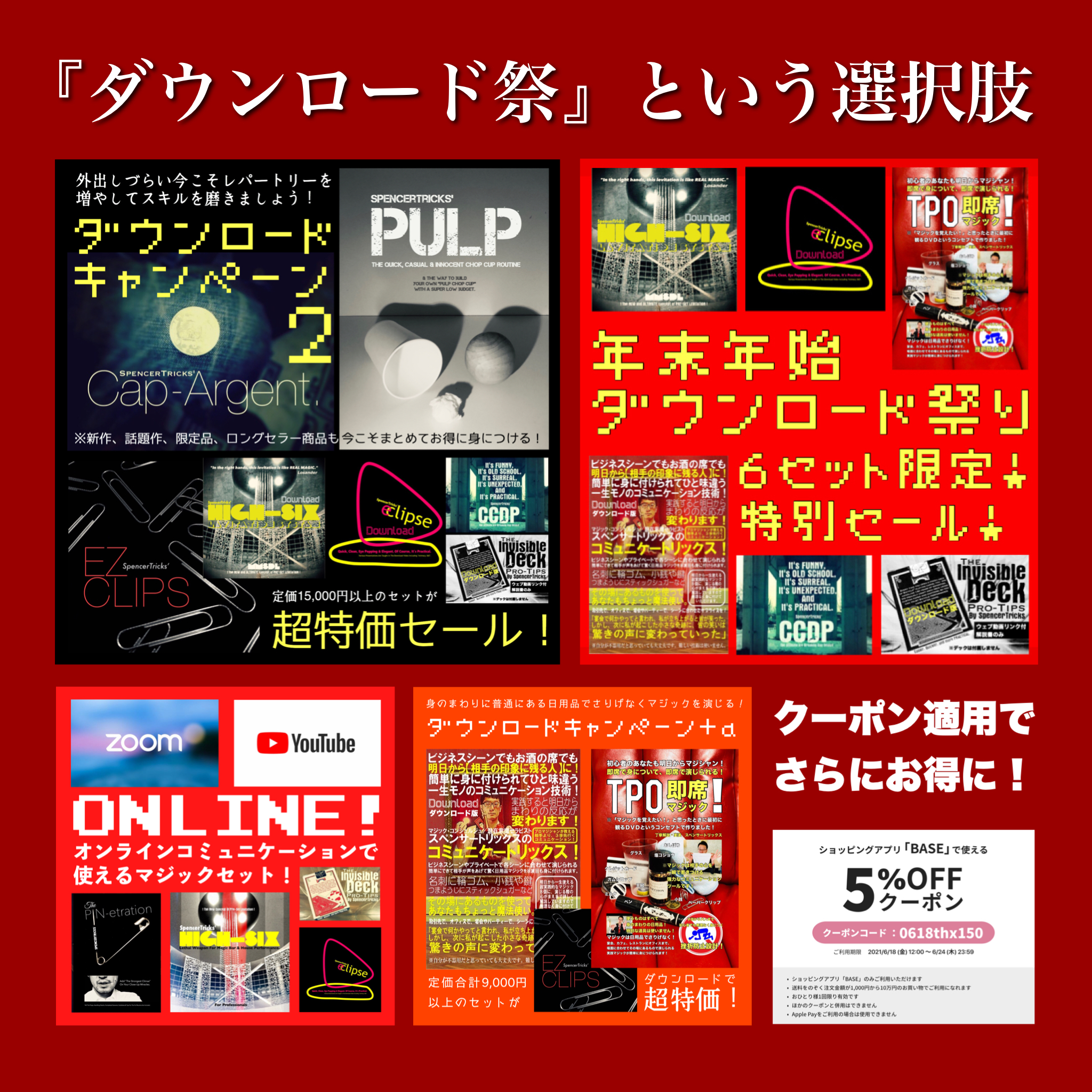 【クーポン使って『ダウンロード祭』という選択肢】