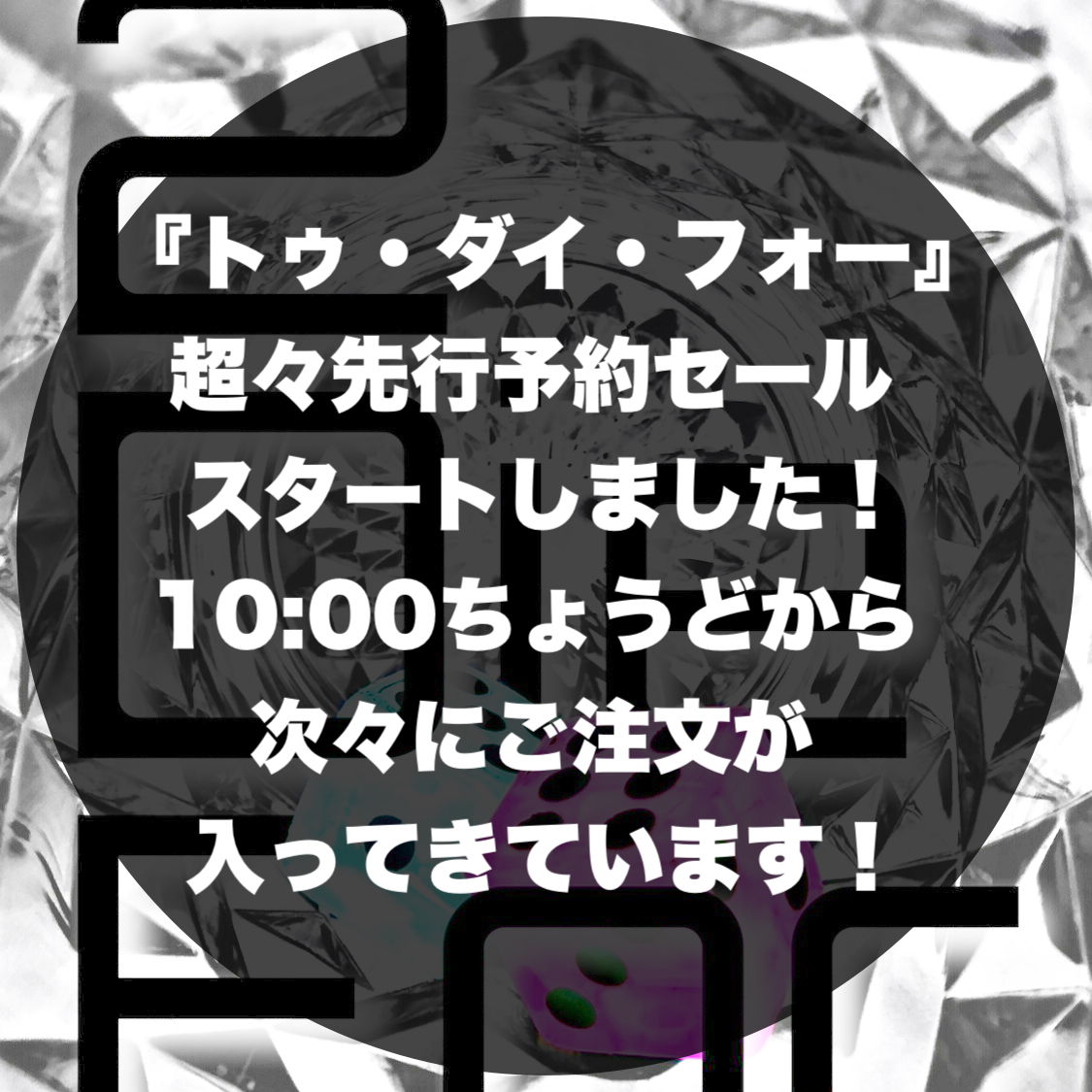 『トゥ・ダイ・フォー』超々先行予約セールスタートしました！