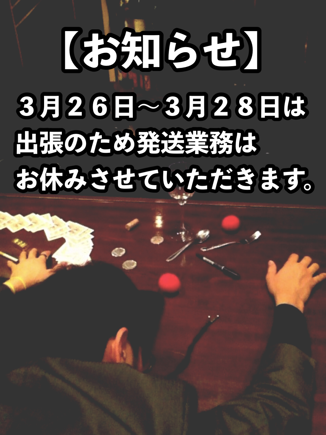 発送業務お休みのお知らせ