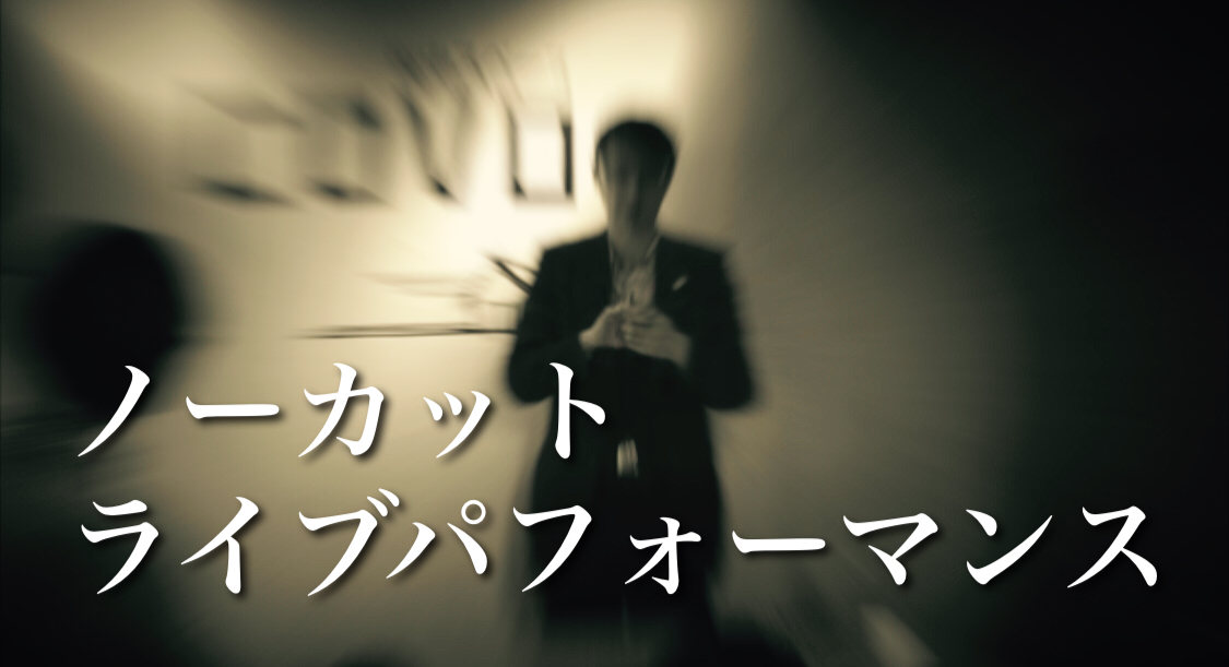 ノーカットライブパフォーマンス動画『トップライター』