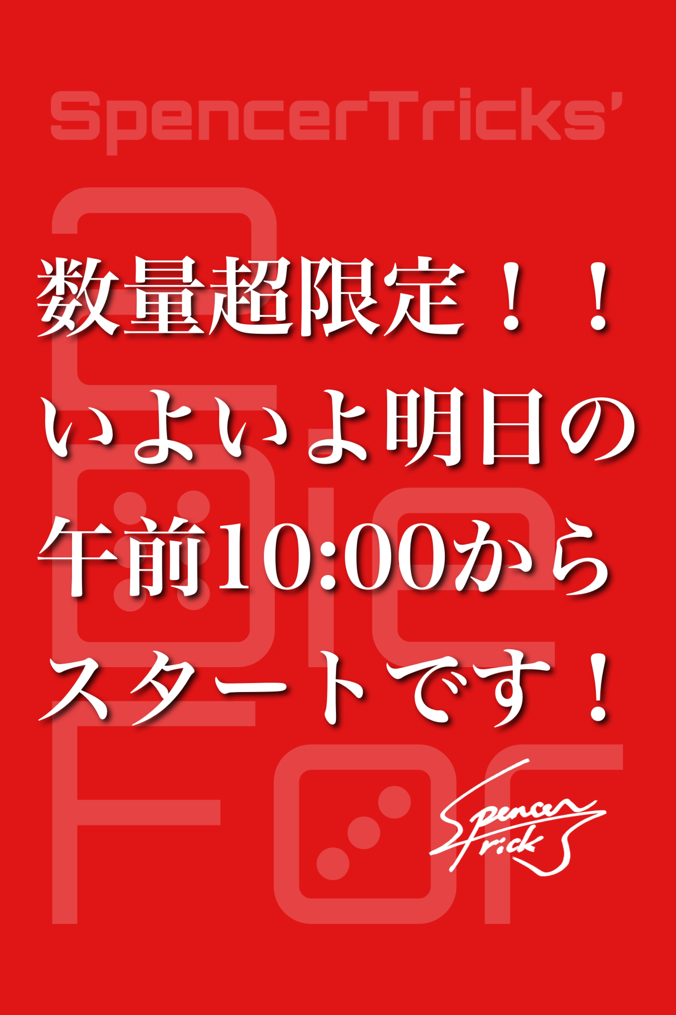 数量超限定！いよいよ明日の10:00スタートです！！