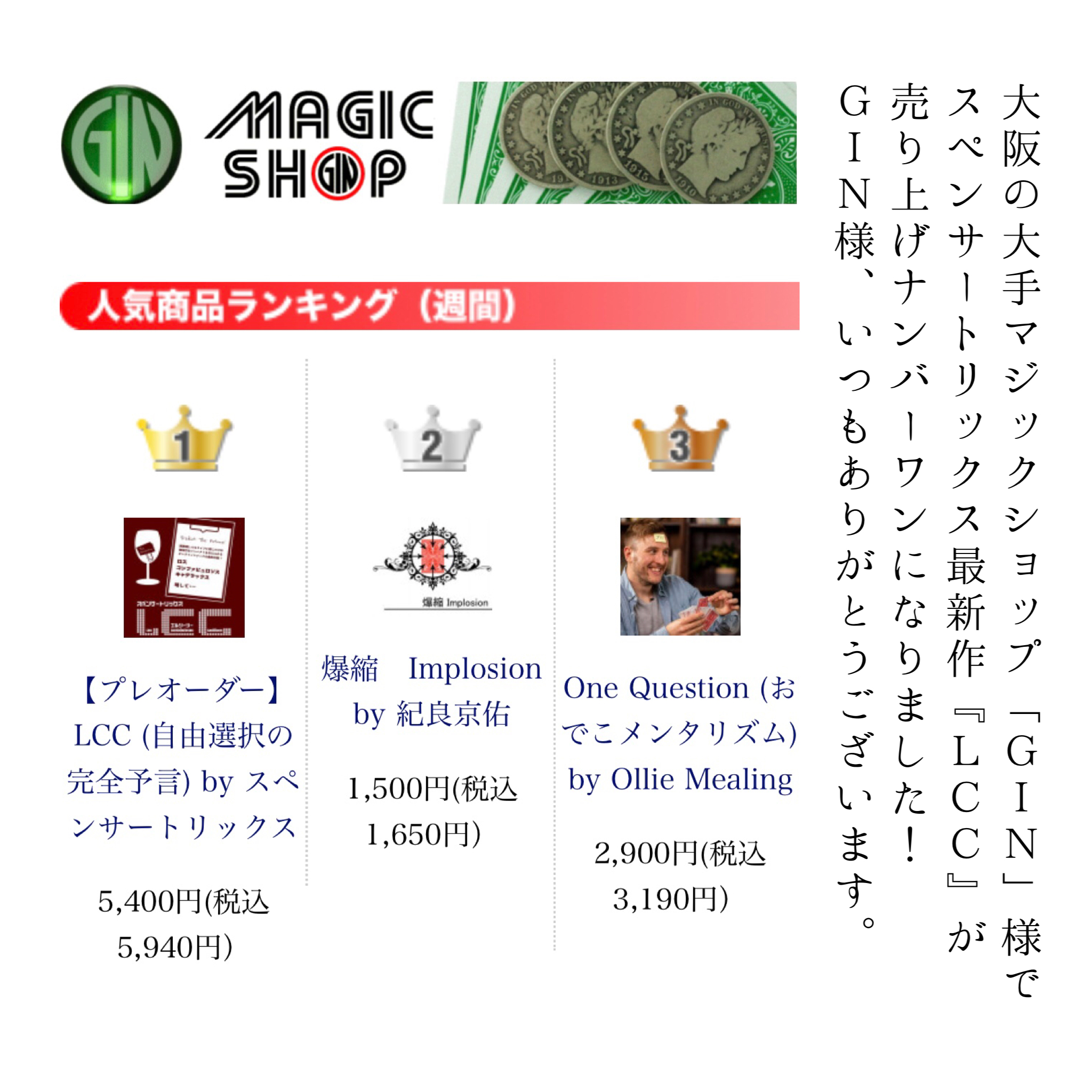 【大手マジックショップで売り上げナンバーワンになりました！】