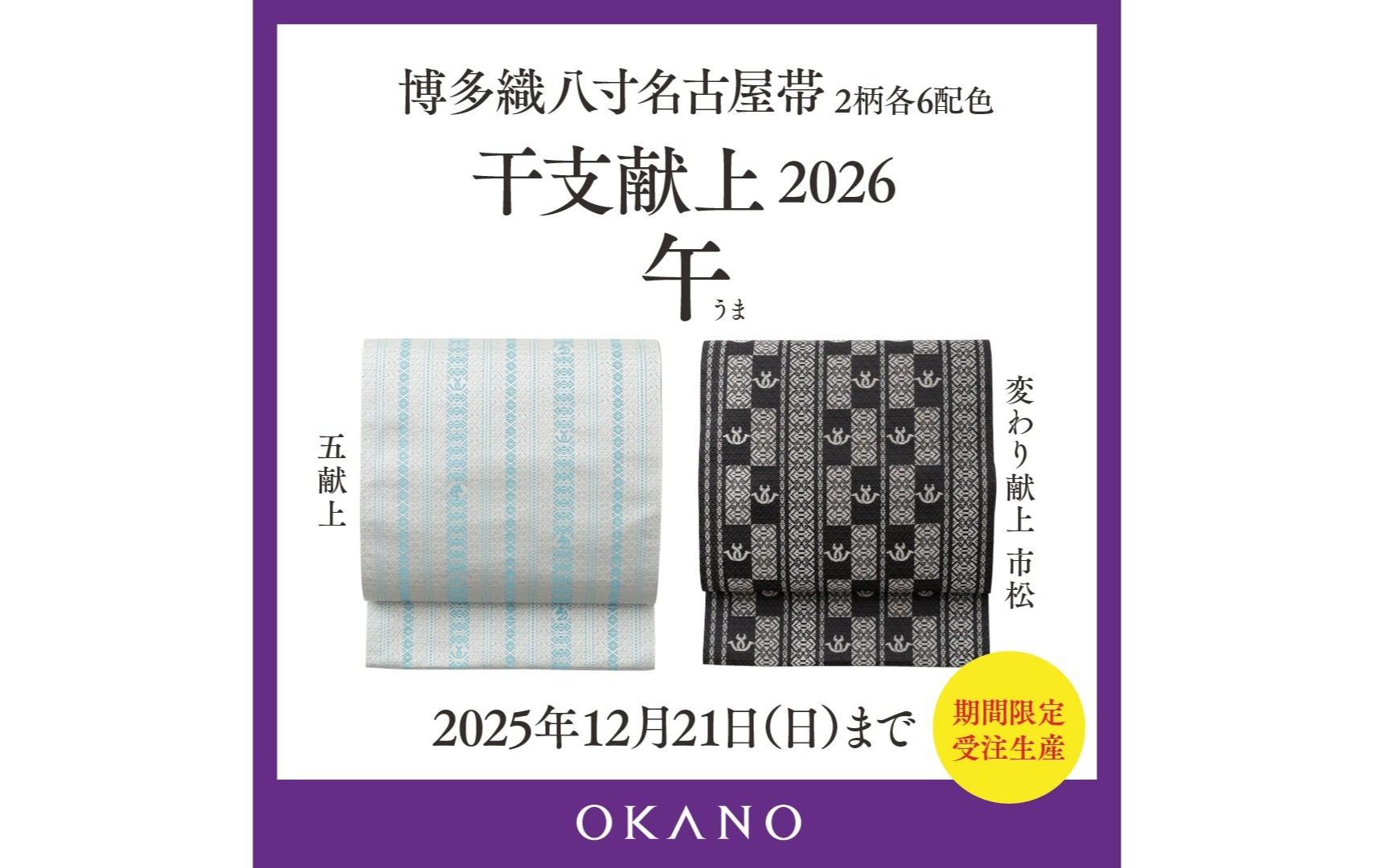 ✨2026年「午」🐎干支献上 受付開始✨