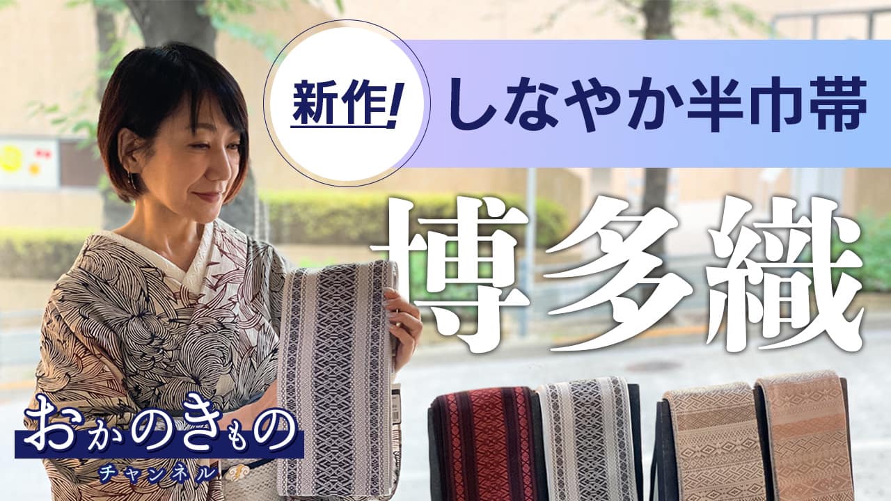 【公開中】おかのきものチャンネルにてプレタ小袋帯をご紹介✨　